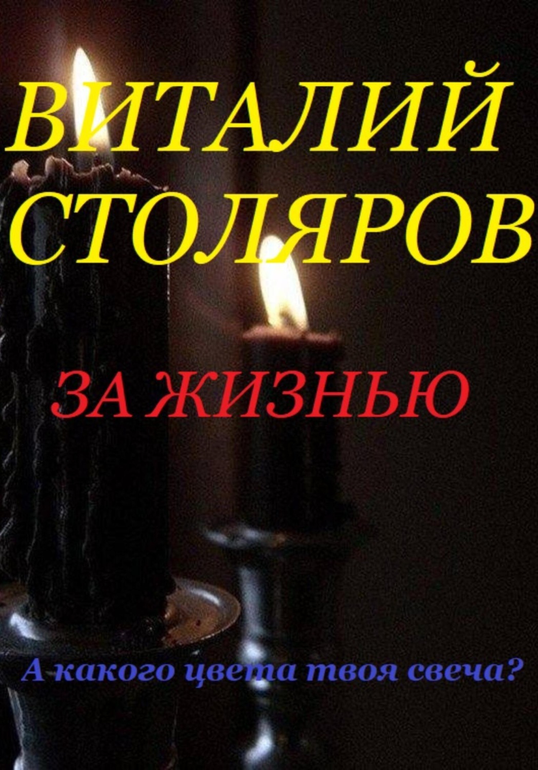 Обложка книги «За жизнью»