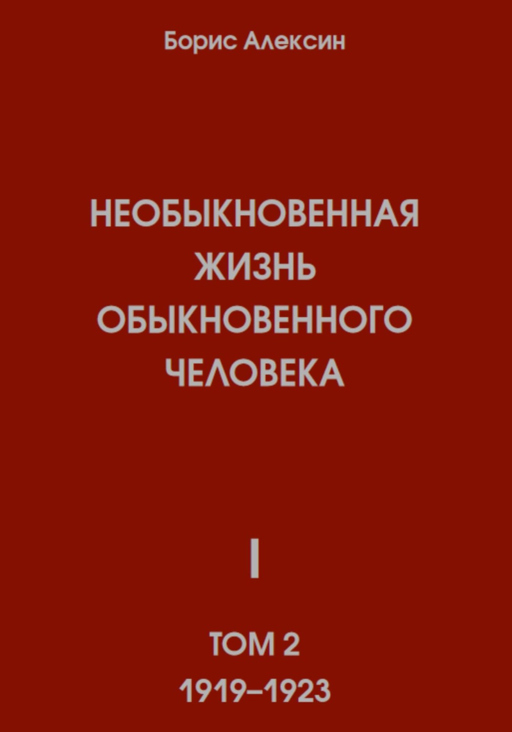 Обложка книги «Необыкновенная жизнь обыкновенного человека. Книга 1. Том 2»
