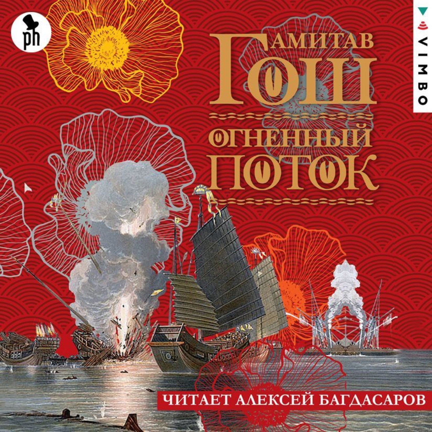 Обложка книги «Огненный поток»