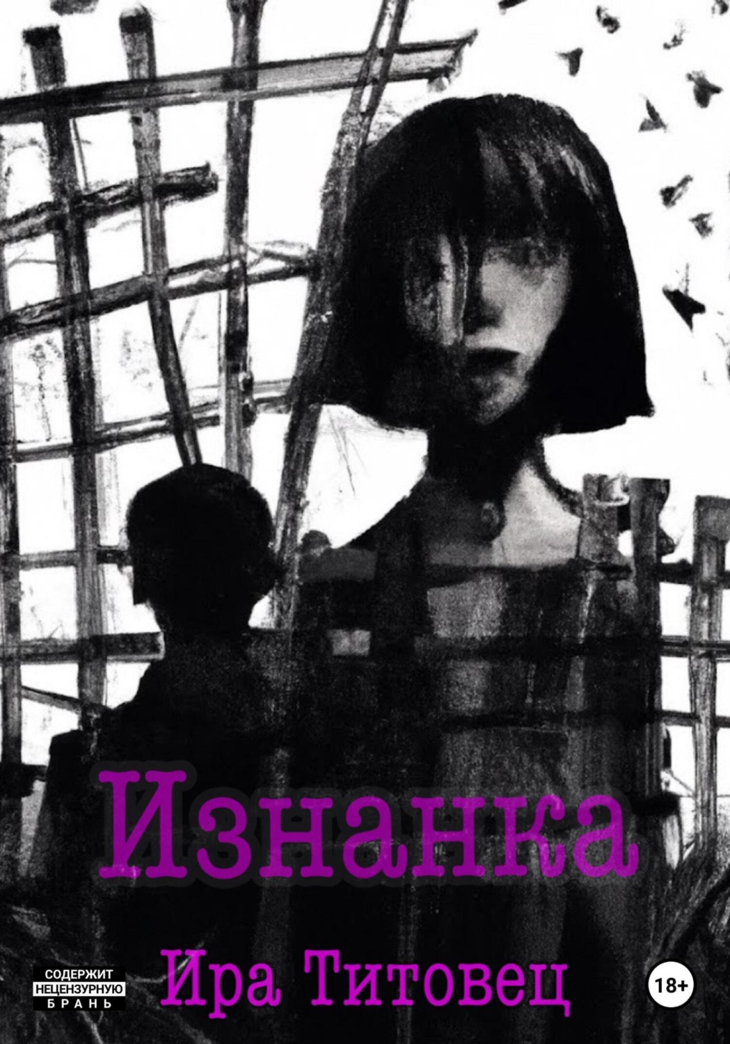 Обложка книги «Изнанка»