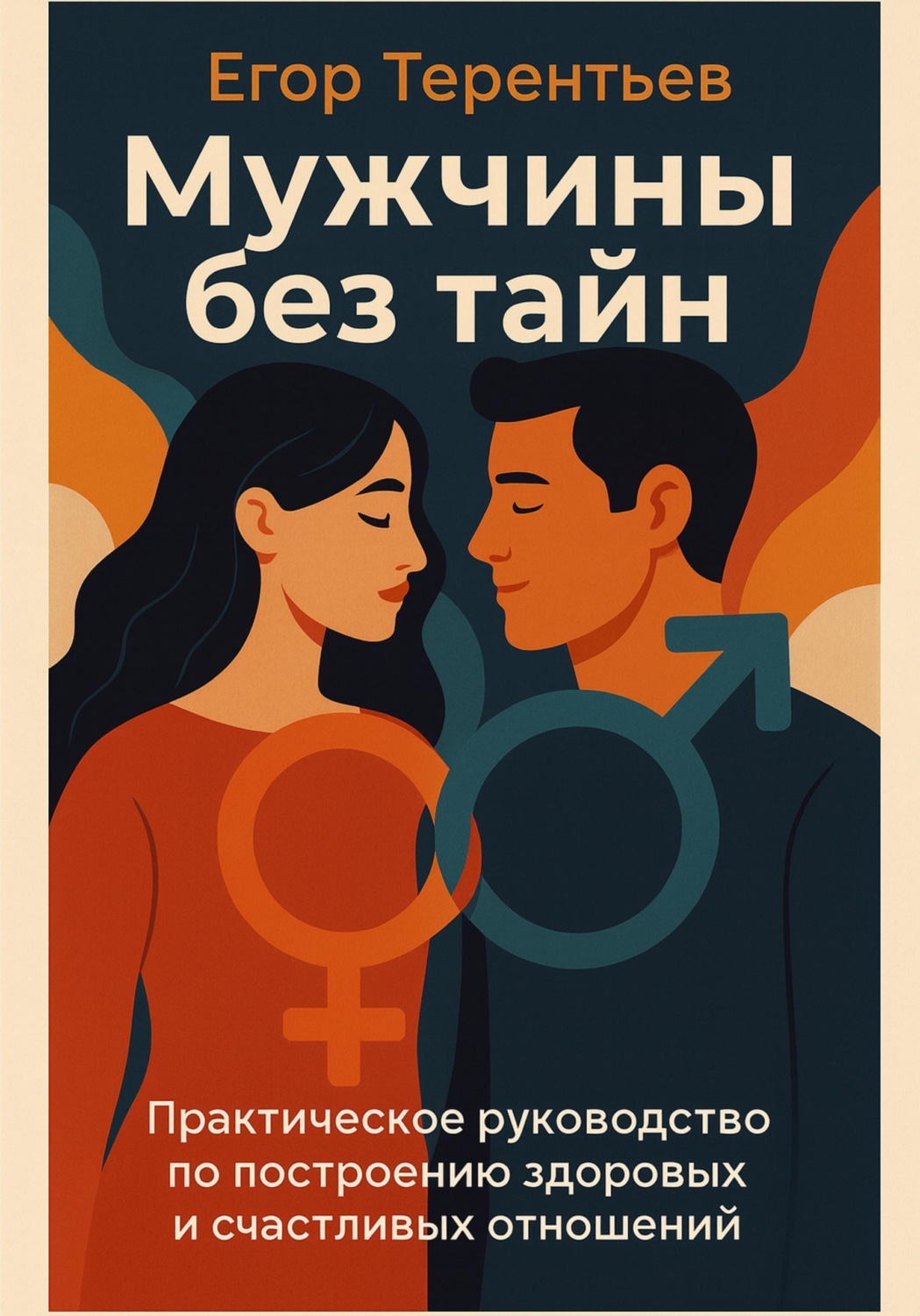 Обложка книги «Мужчины без тайн. Практическое руководство по построению здоровых и счастливых отношений»