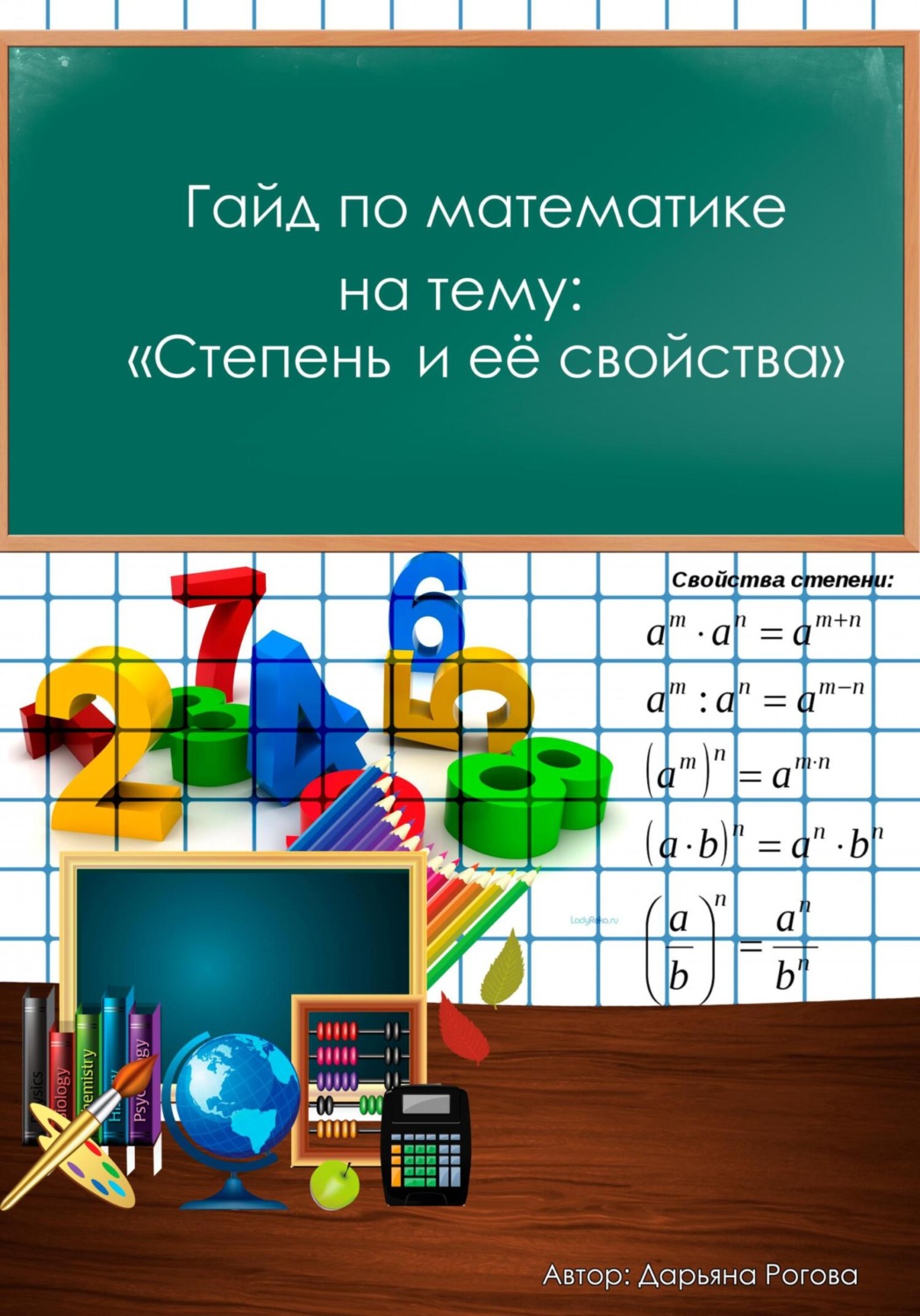 Обложка книги «Гайд по математике, на тему: «Степень и её свойства»»