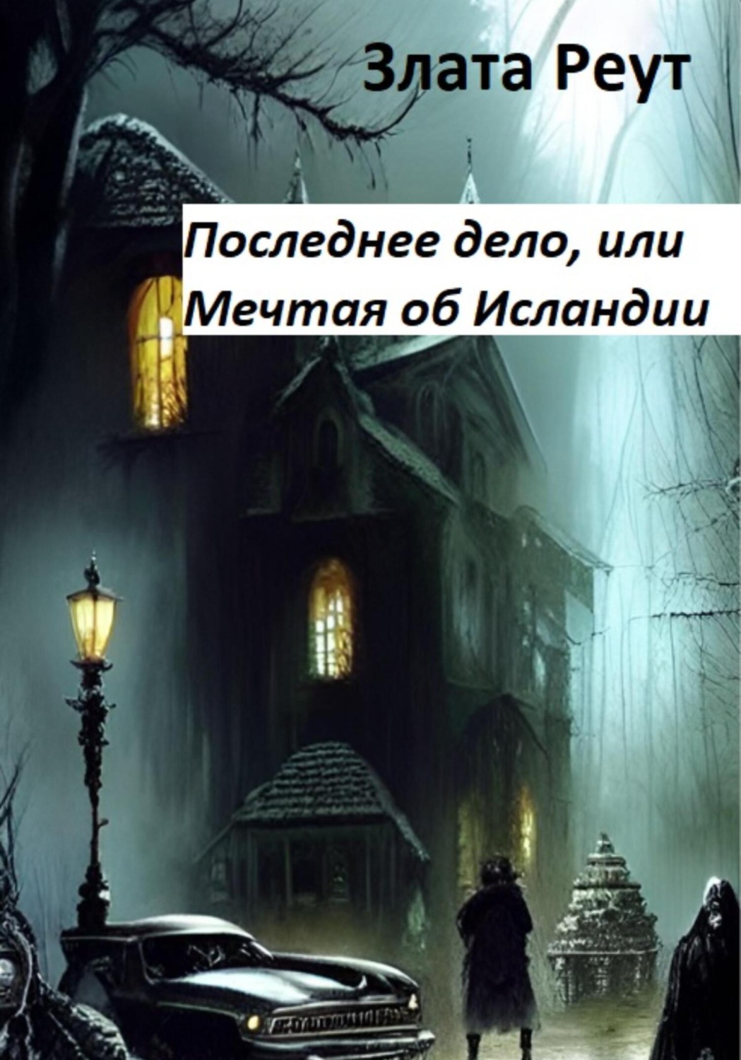Обложка книги «Последнее дело, или Мечтая об Исландии»