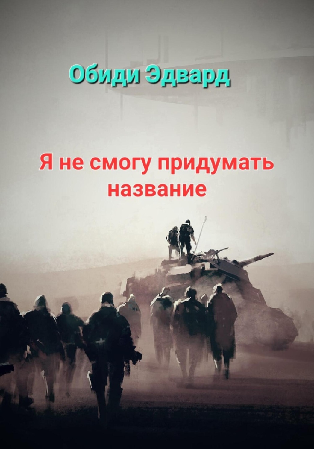 Обложка книги «Я не смогу придумать название»