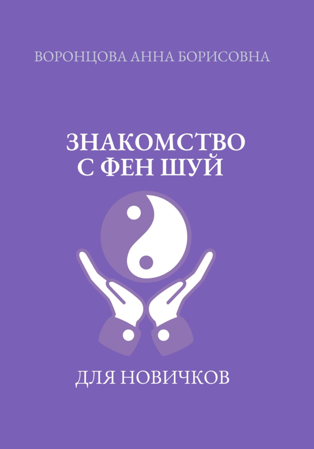 Обложка книги «Знакомство с фен шуй»