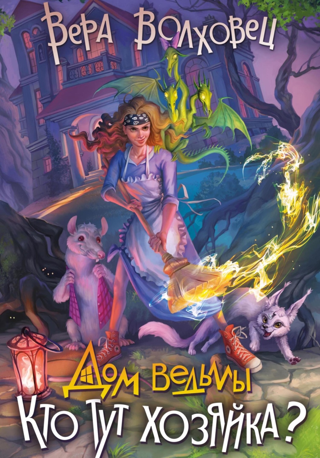 Обложка книги «Дом Ведьмы. Кто тут хозяйка?»
