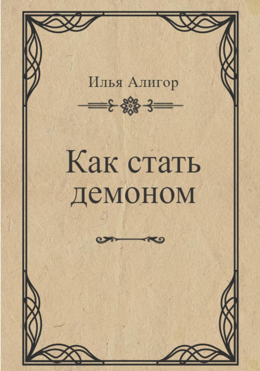 Обложка книги «Как стать демоном»