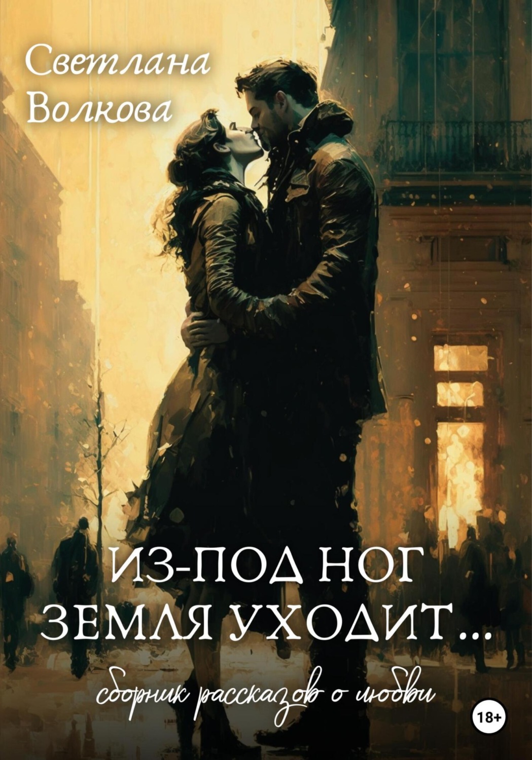 Обложка книги «Из-под ног земля уходит…»