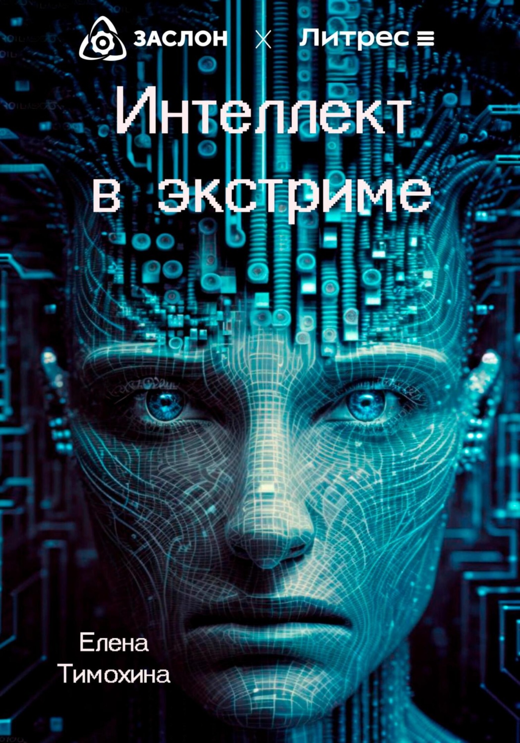 Обложка книги «Интеллект в экстриме»