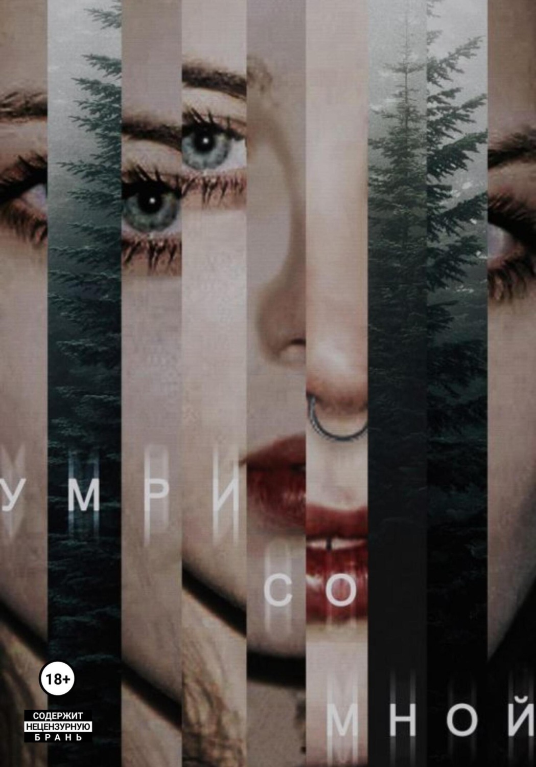 Обложка книги «Умри со мной»