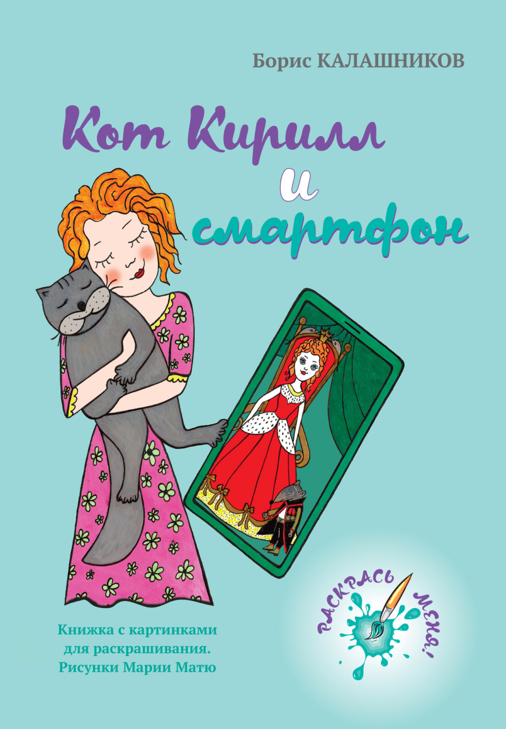 Обложка книги «Кот Кирилл и смартфон»