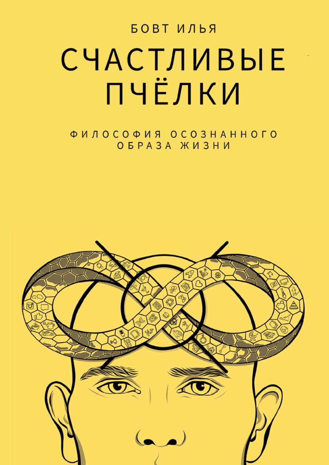 Обложка книги «Счастливые пчёлки. Философия осознанного образа жизни»