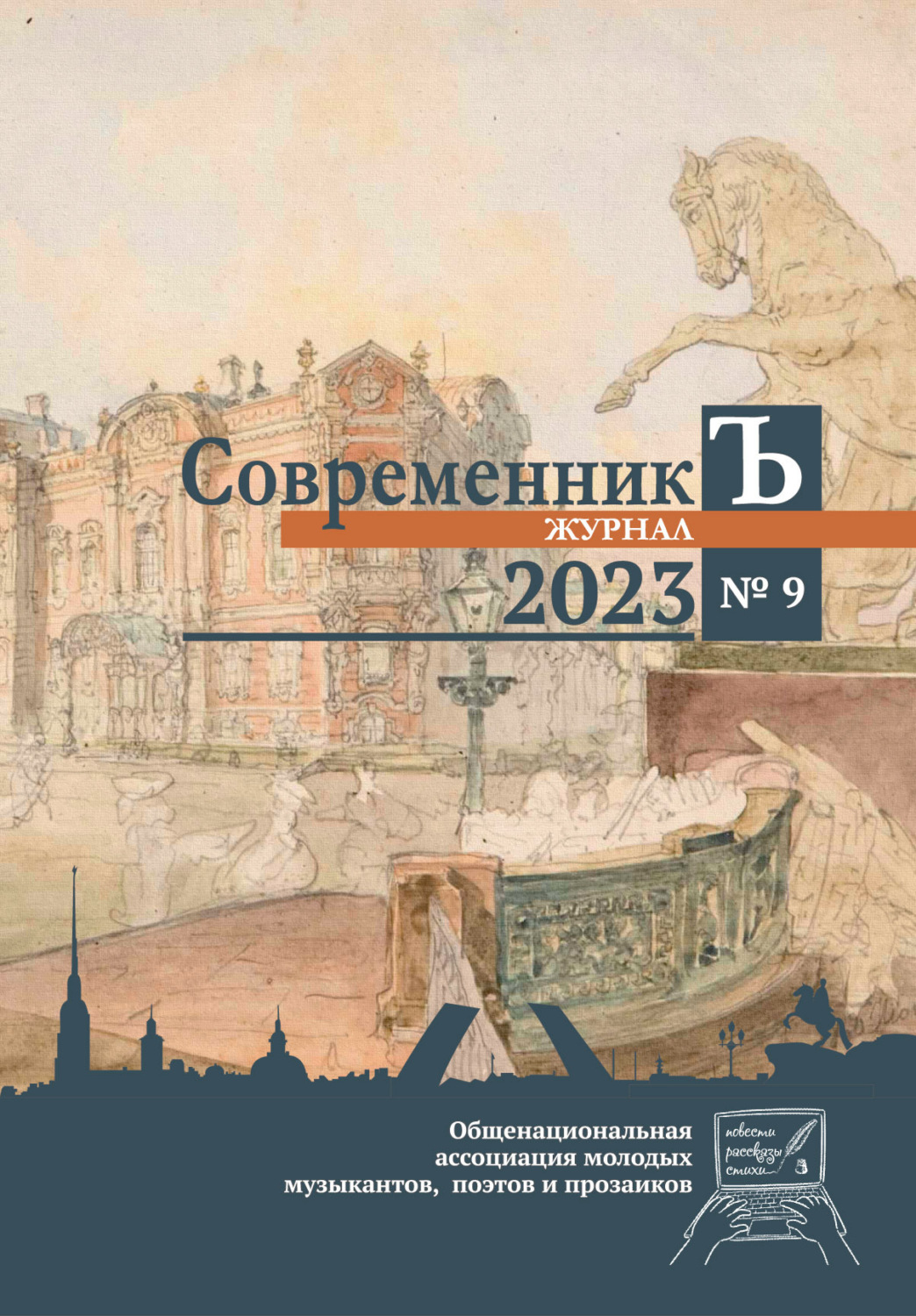 Обложка книги «Журнал СовременникЪ № 9»
