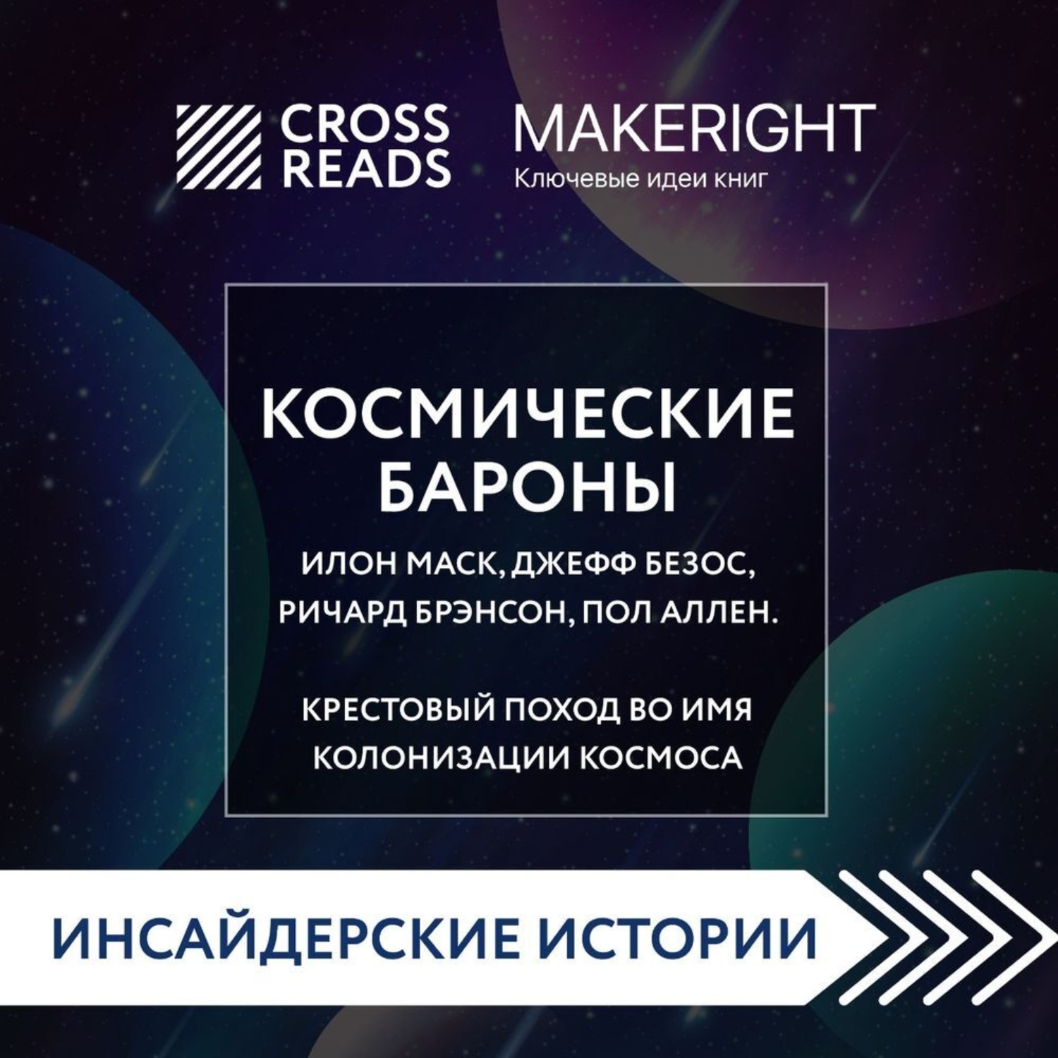 Обложка книги «Саммари книги «Космические бароны. Илон Маск, Джефф Безос, Ричард Брэнсон, Пол Аллен и крестовый поход во имя колонизации космоса»»