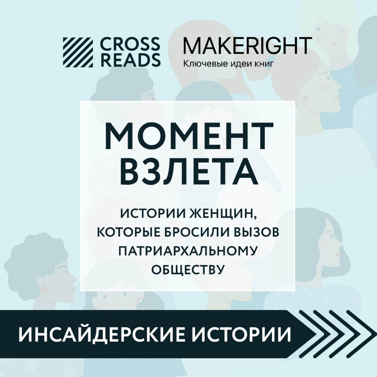 Обложка книги «Саммари книги «Момент взлета. Истории женщин, которые бросили вызов патриархальному обществу»»