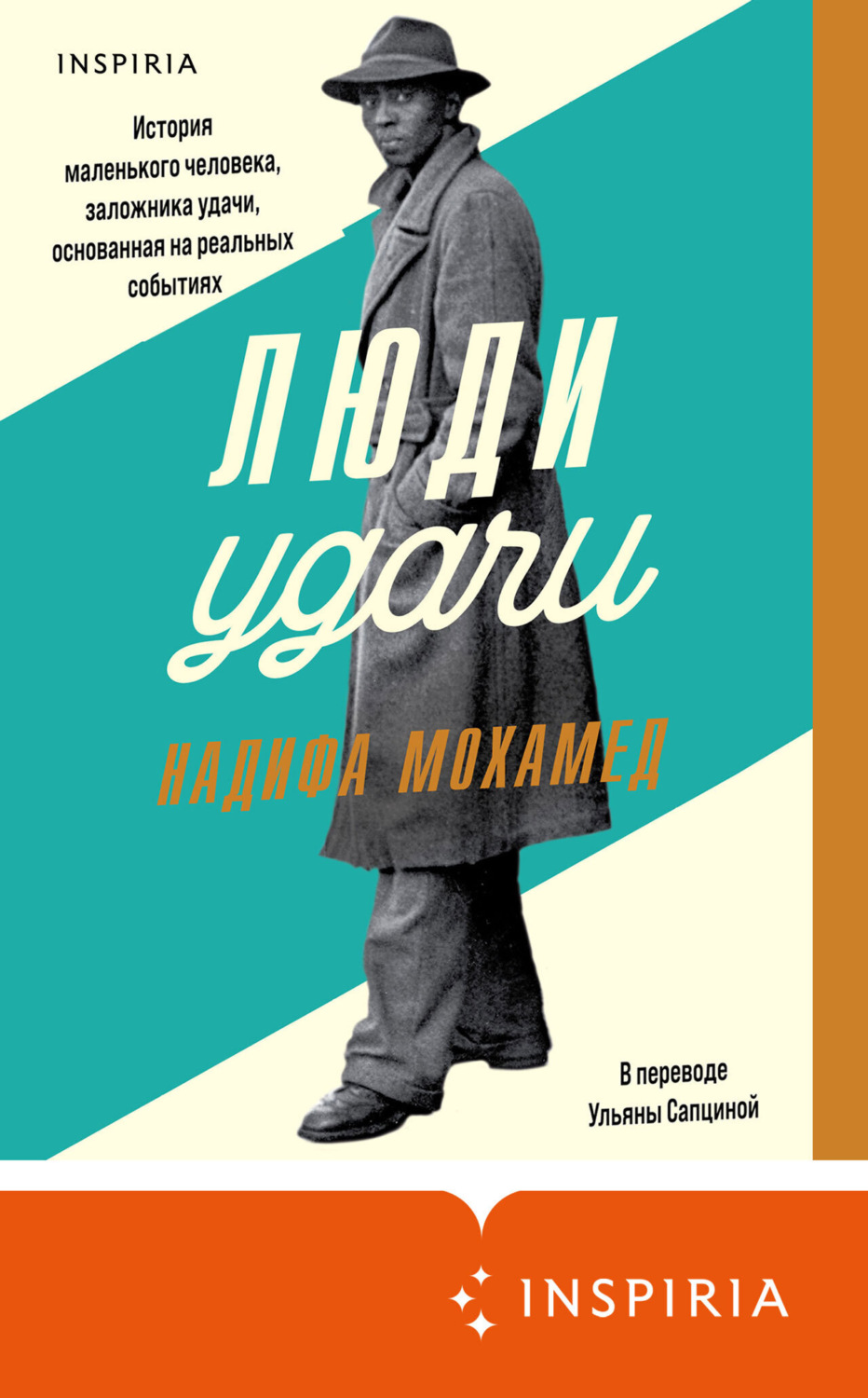 Обложка книги «Люди удачи»