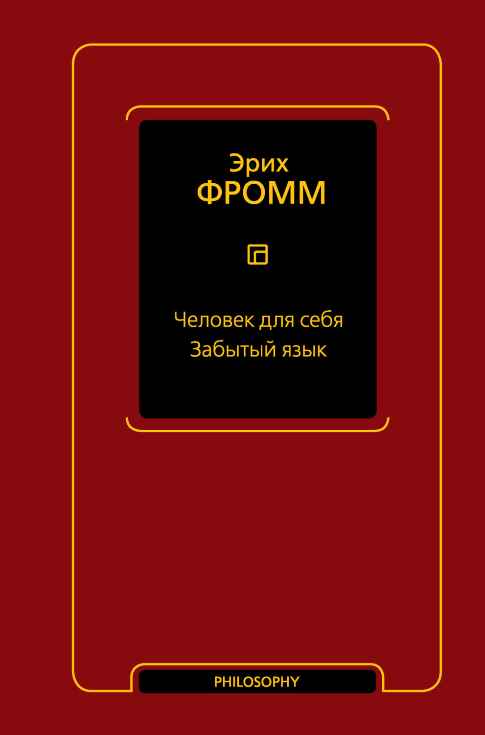 Обложка книги «Человек для себя. Забытый язык»