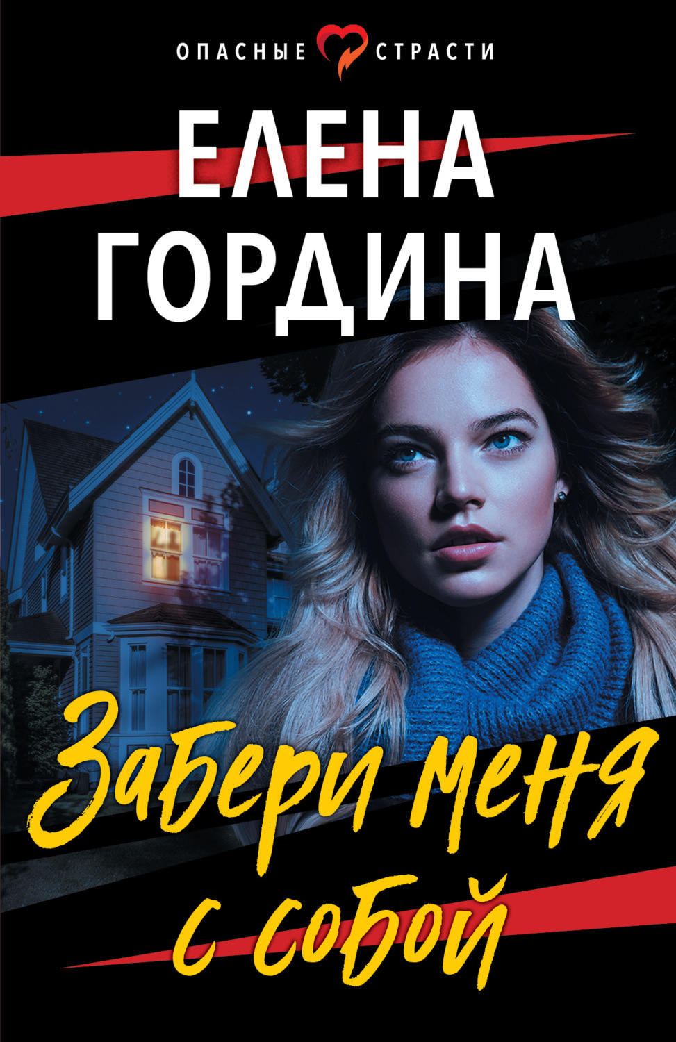 Обложка книги «Забери меня с собой»