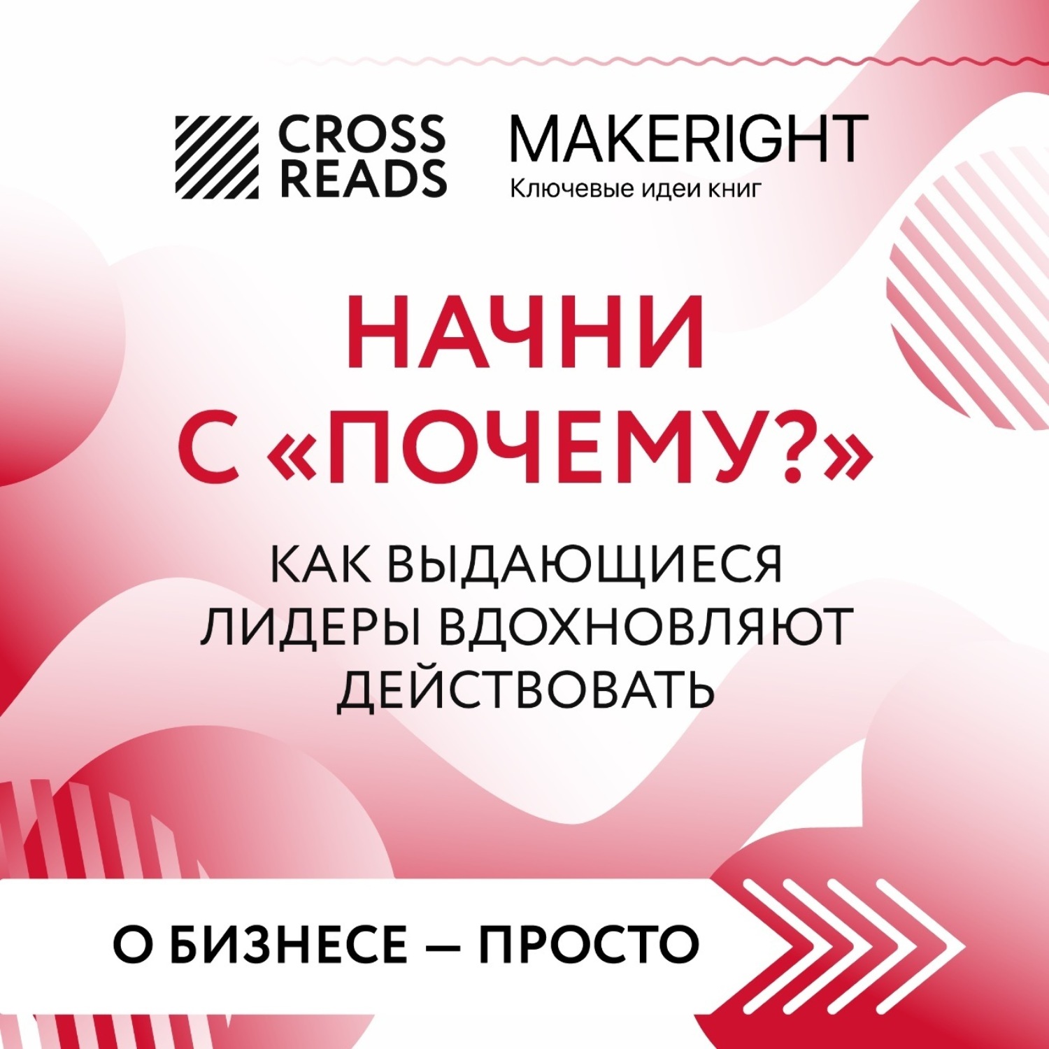 Обложка книги «Саммари книги «Начни с „Почему?“ Как выдающиеся лидеры вдохновляют действовать»»