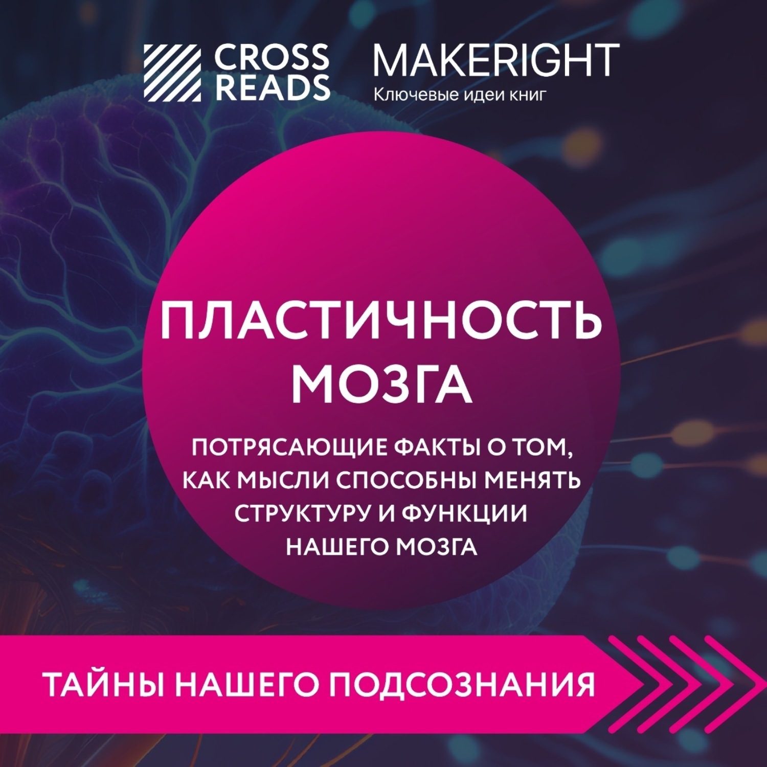 Обложка книги «Саммари книги «Пластичность мозга. Потрясающие факты о том, как мысли способны менять структуру и функции нашего мозга»»