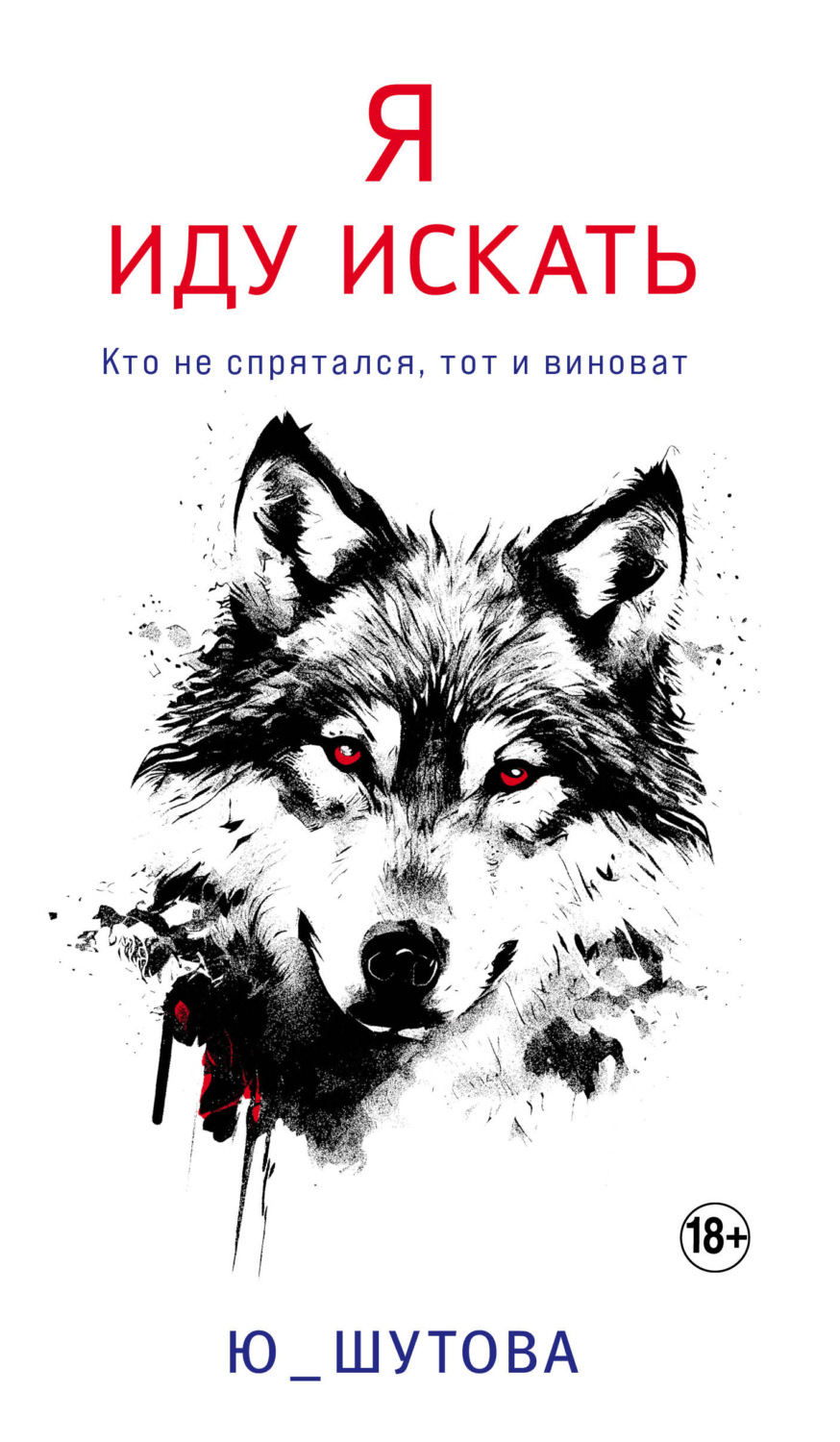 Обложка книги «Я иду искать»