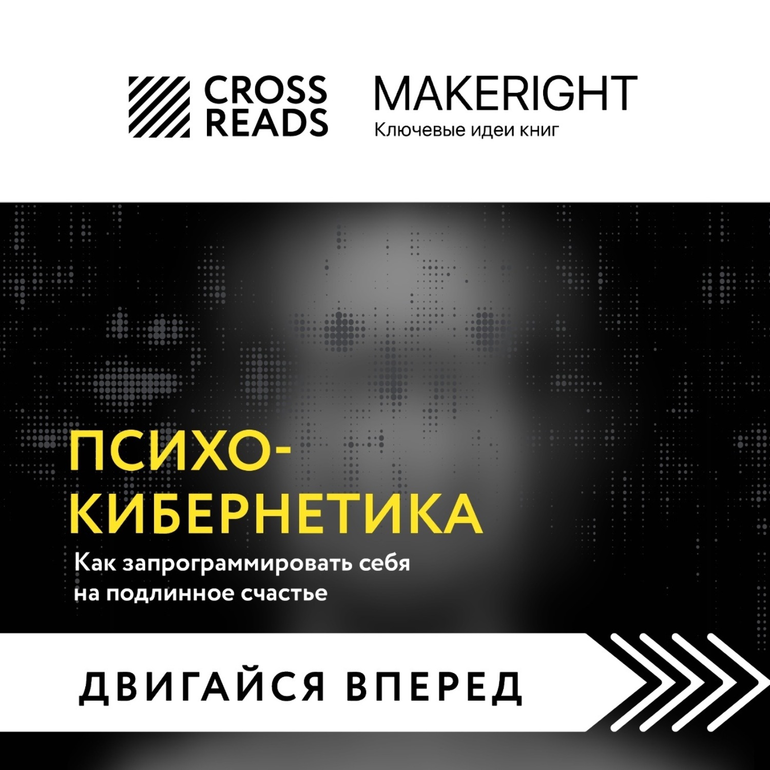 Обложка книги «Саммари книги «Психокибернетика. Как запрограммировать себя на подлинное счастье»»