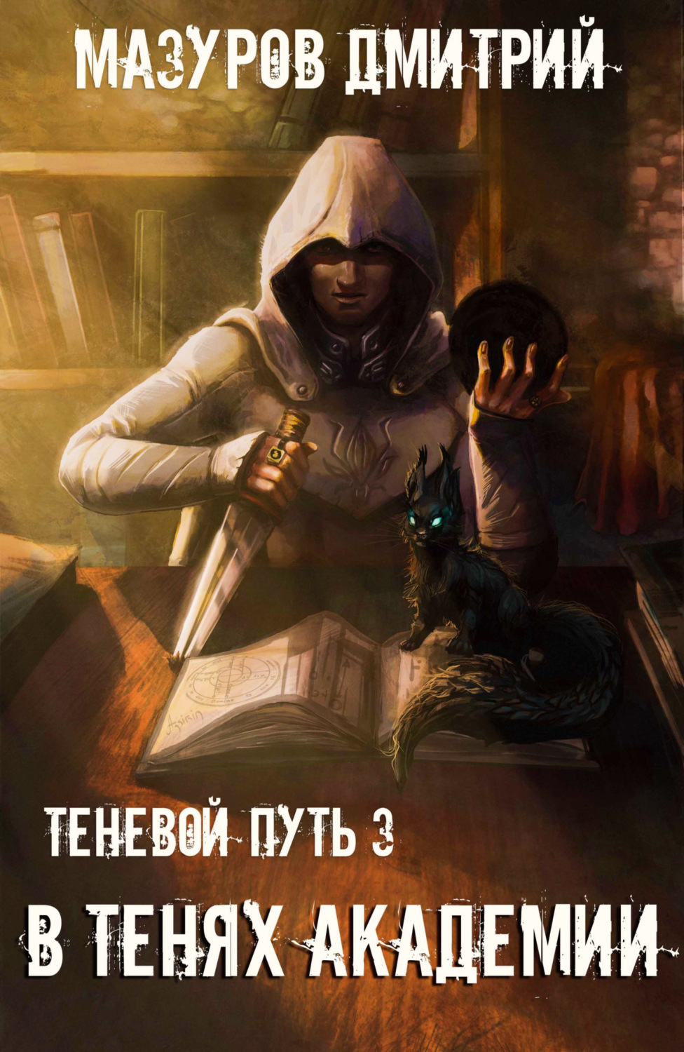 Обложка книги «В тенях академии»