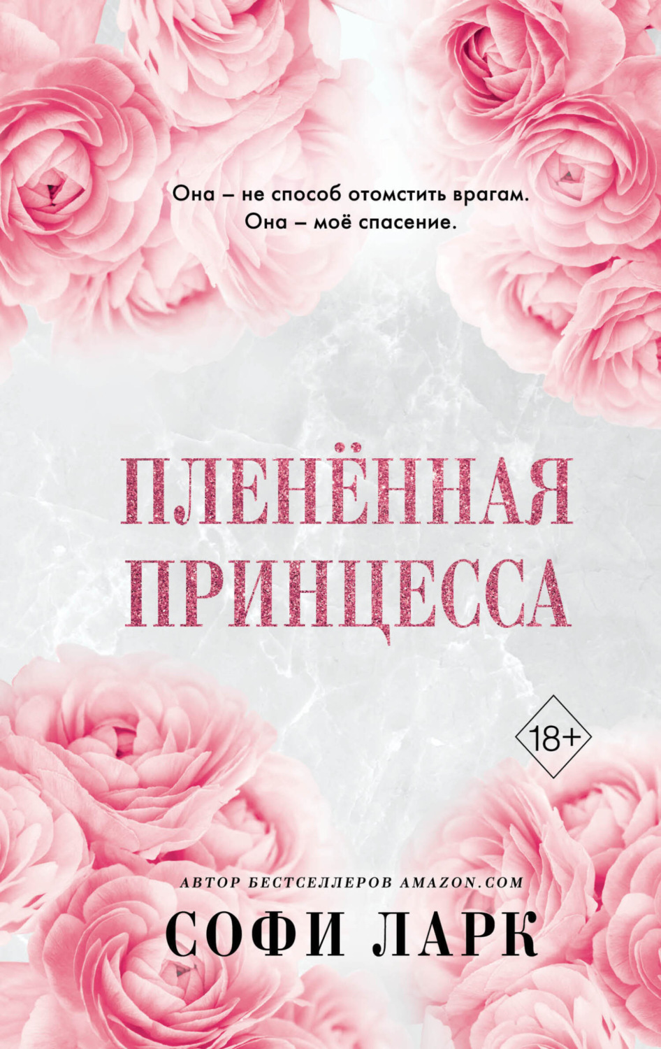 Обложка книги «Пленённая принцесса»