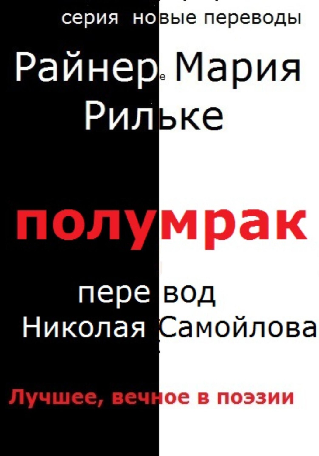 Обложка книги «Полумрак»