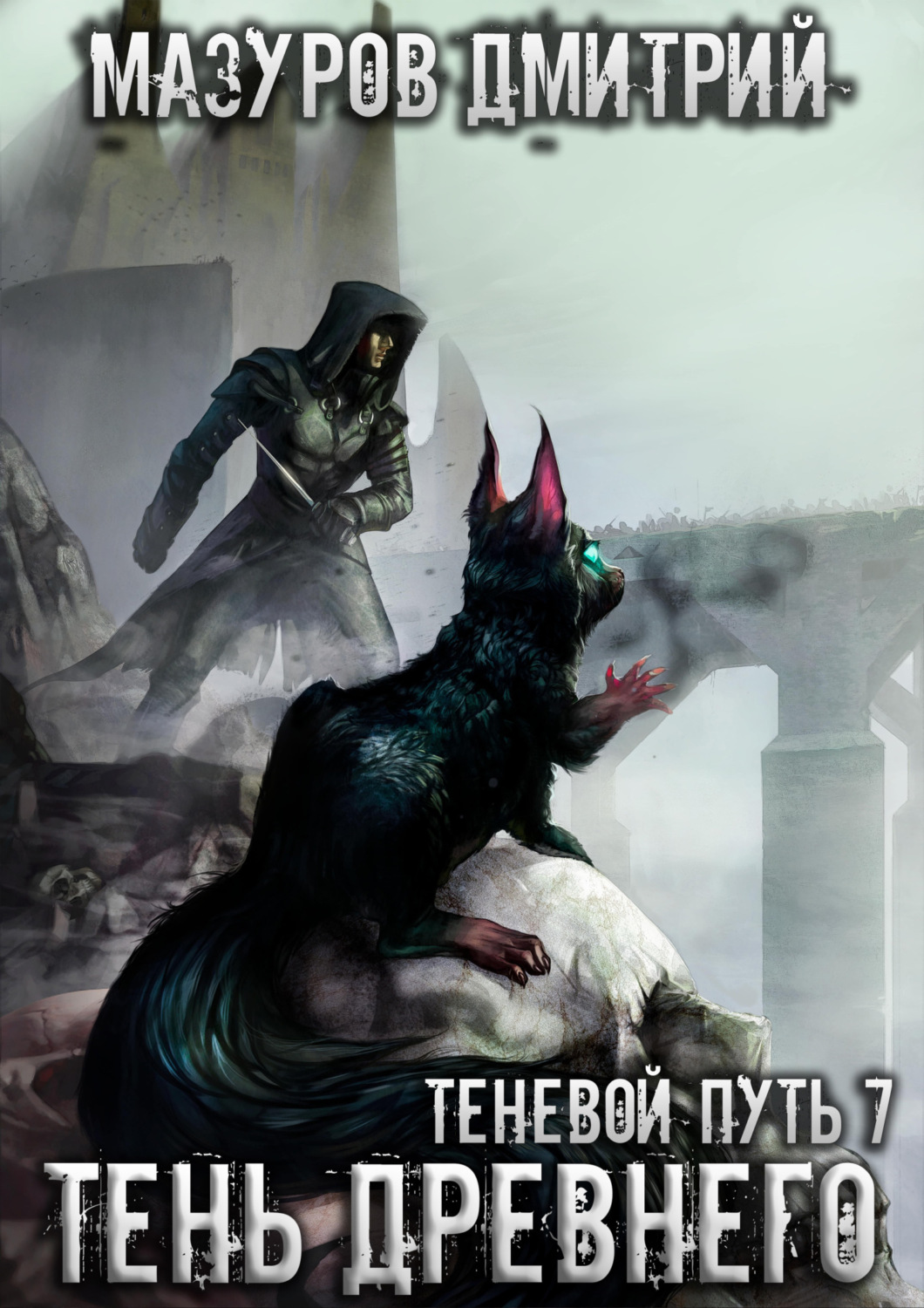 Обложка книги «Тень Древнего»