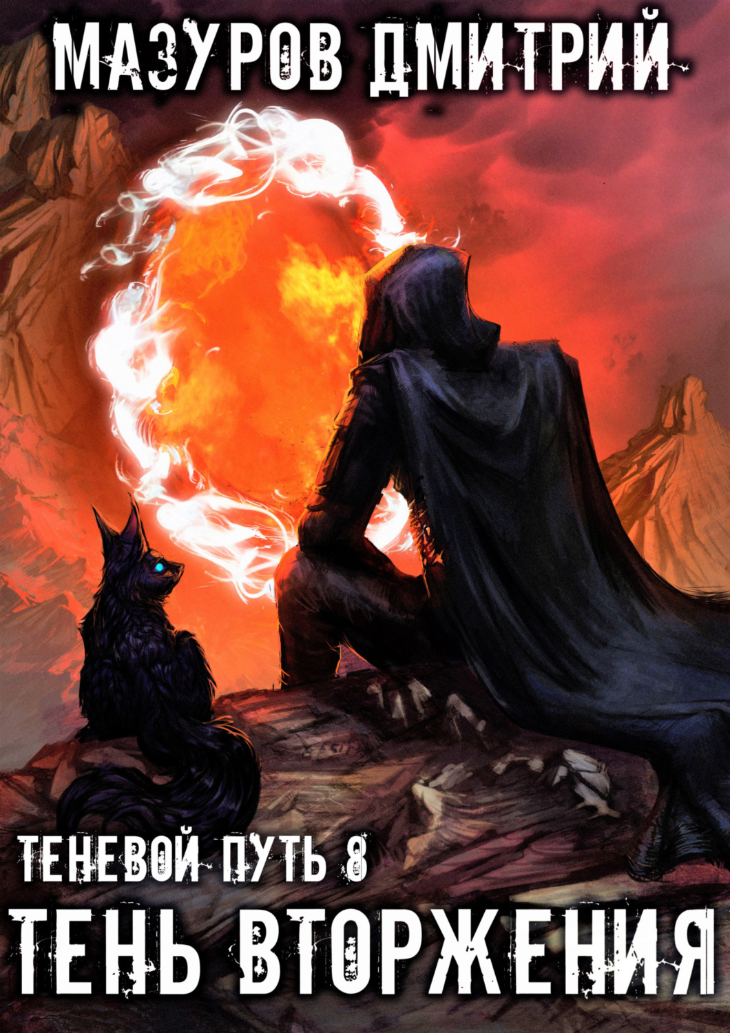 Обложка книги «Тень вторжения»