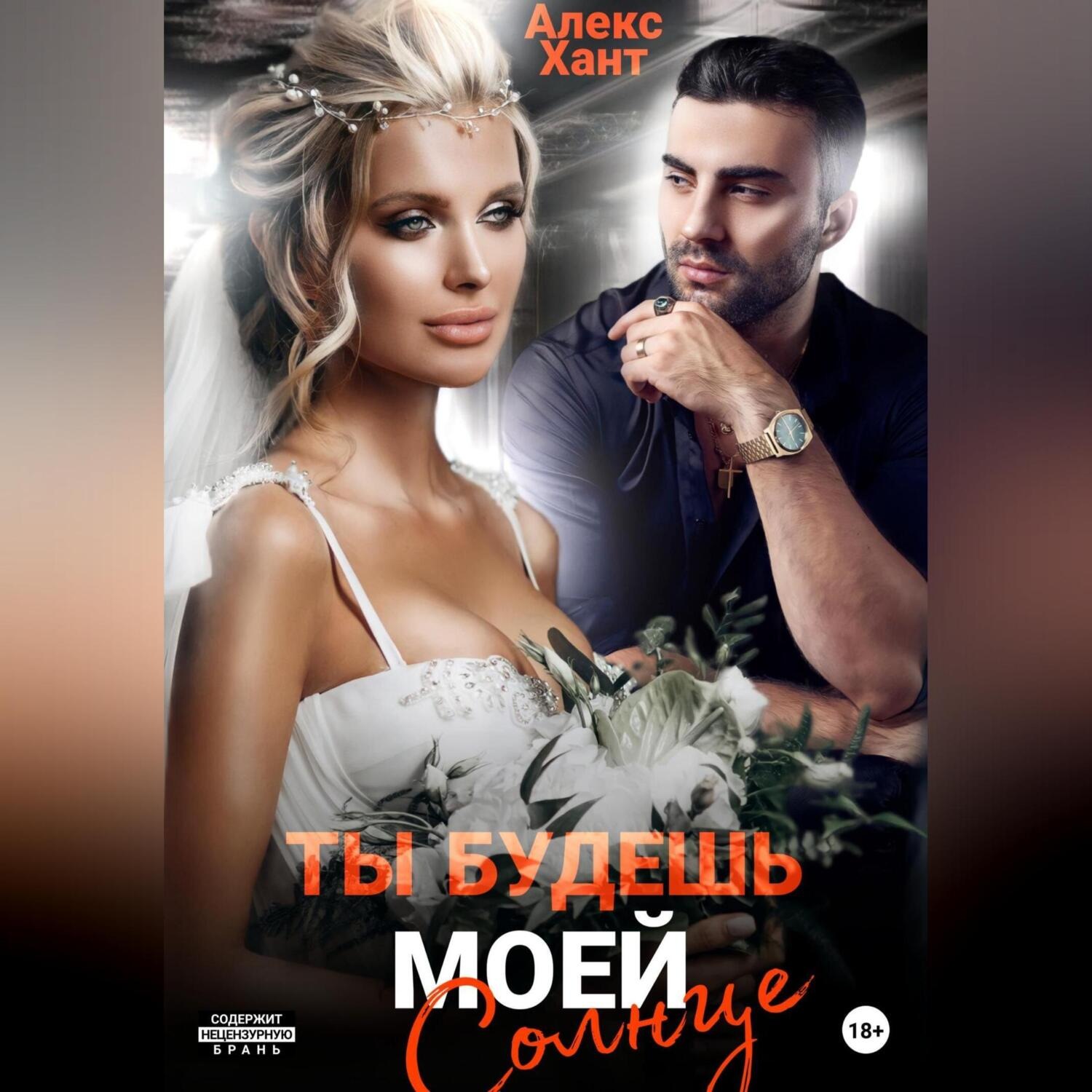 Обложка книги «Ты будешь моей, Солнце»