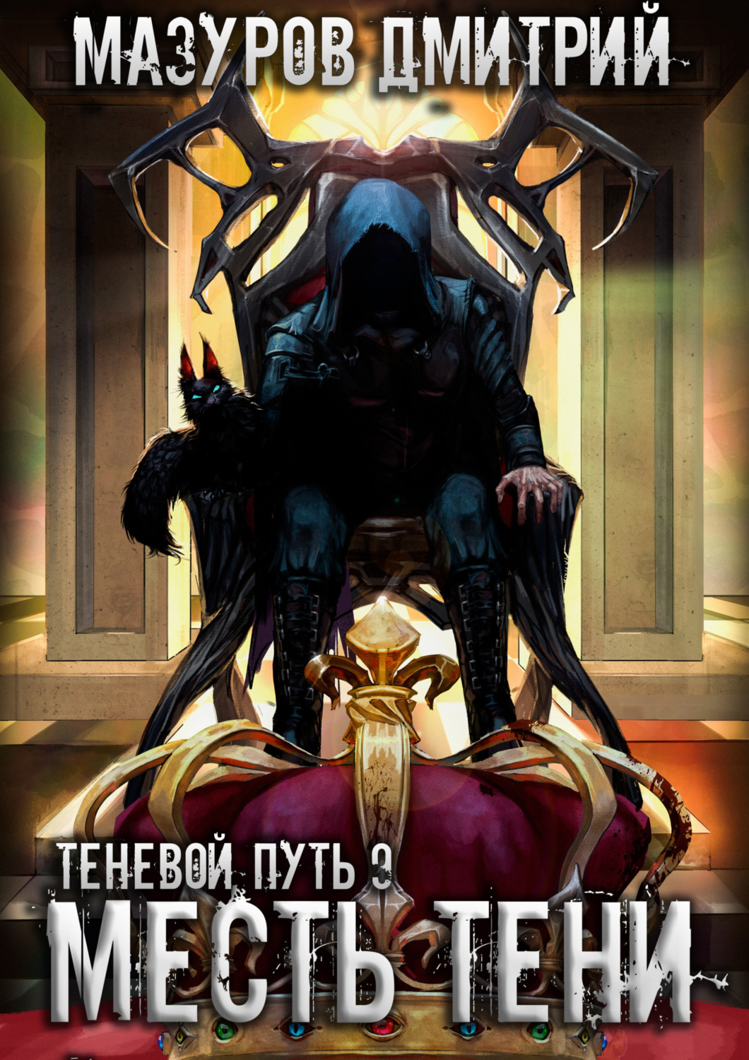 Обложка книги «Месть тени»