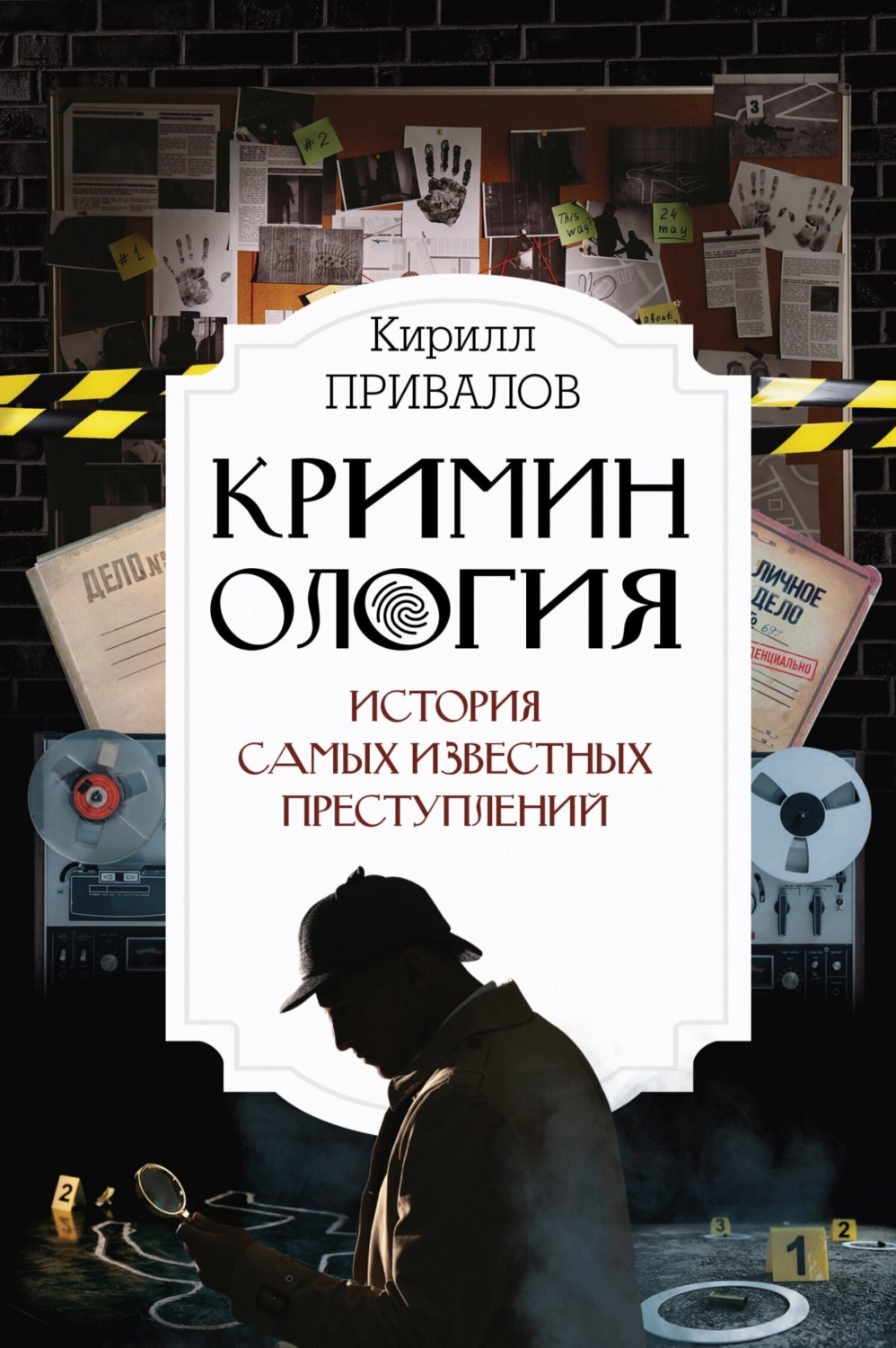 Обложка книги «Криминология: история самых известных преступлений»