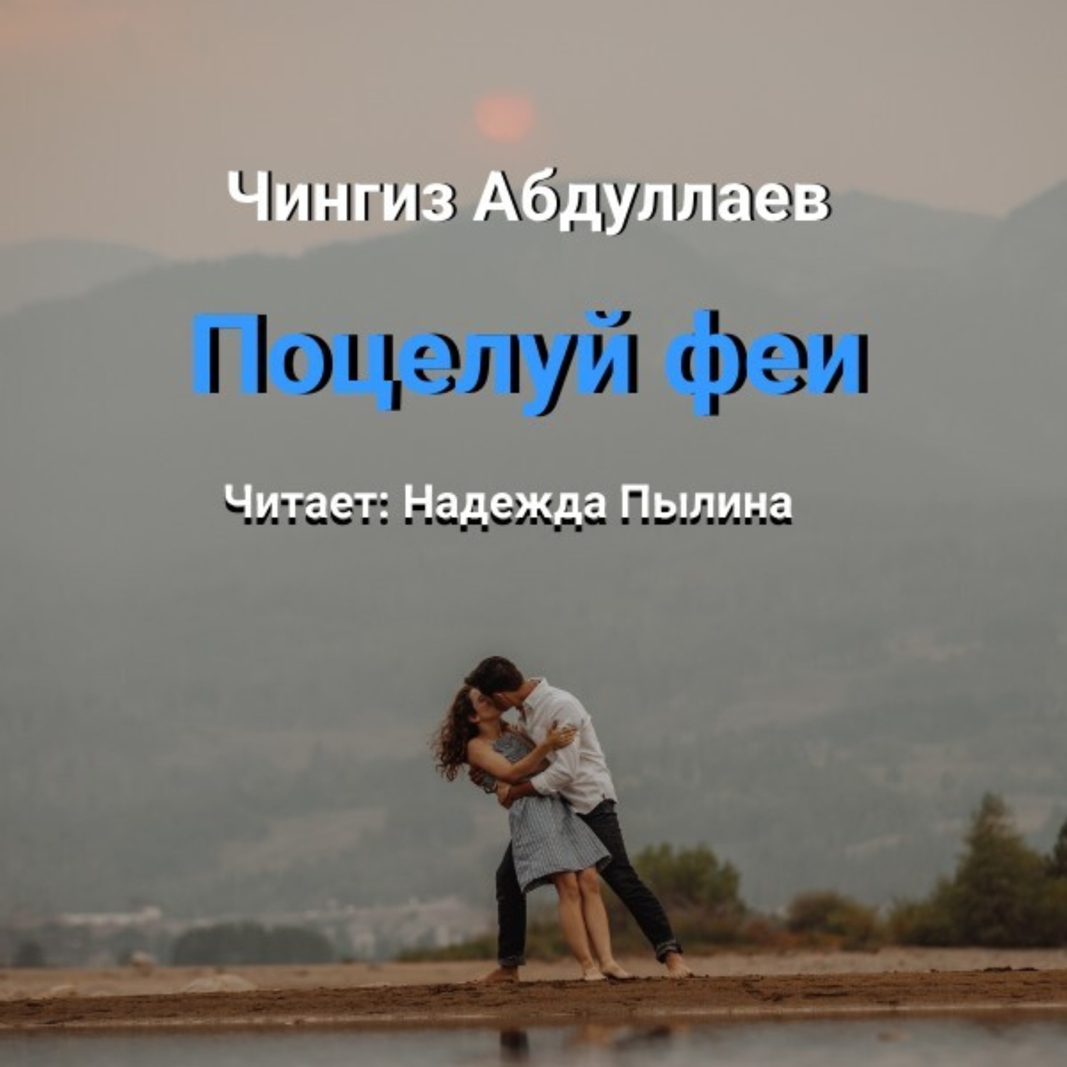 Обложка книги «Поцелуй феи»