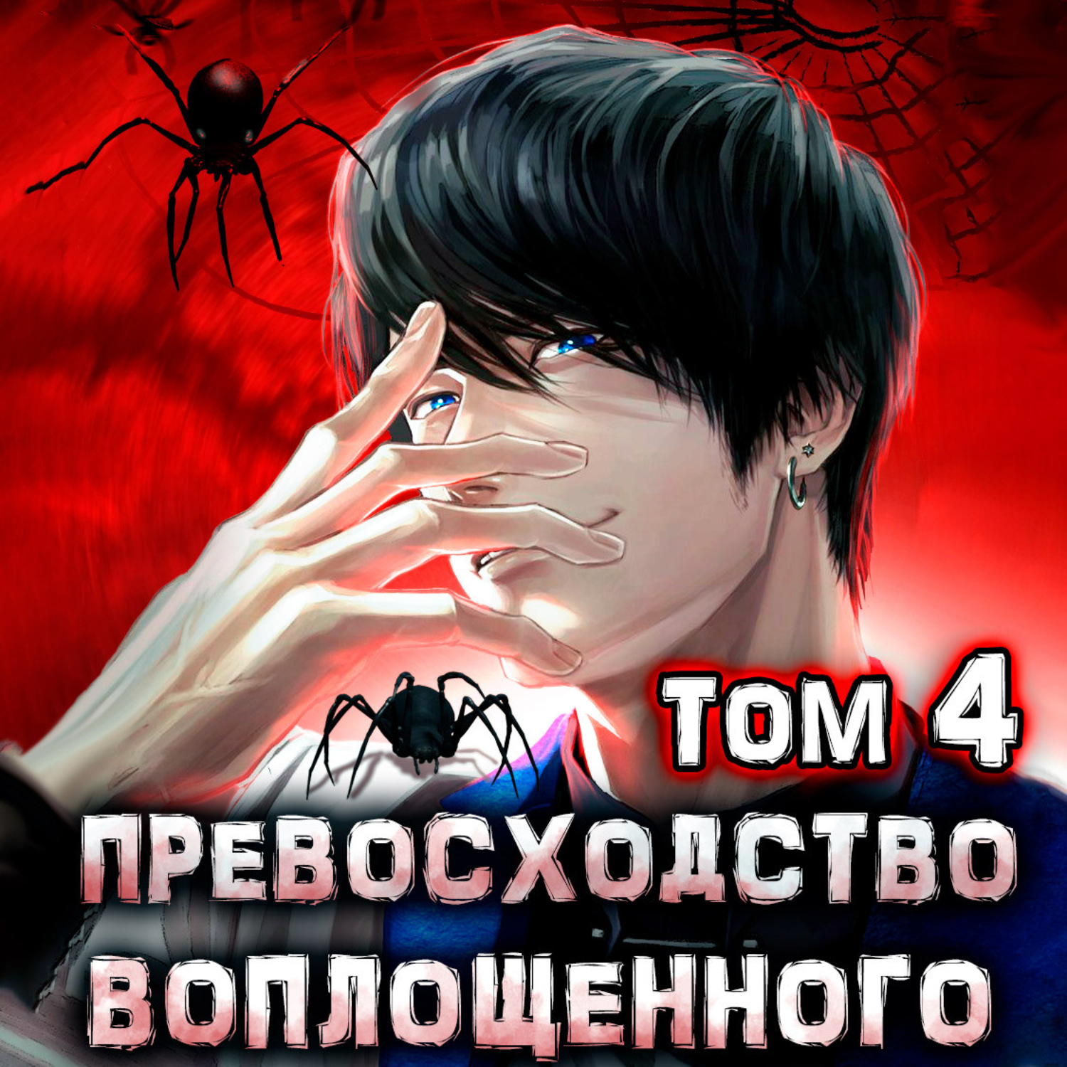 Обложка книги «Превосходство Воплощенного. Том 4»