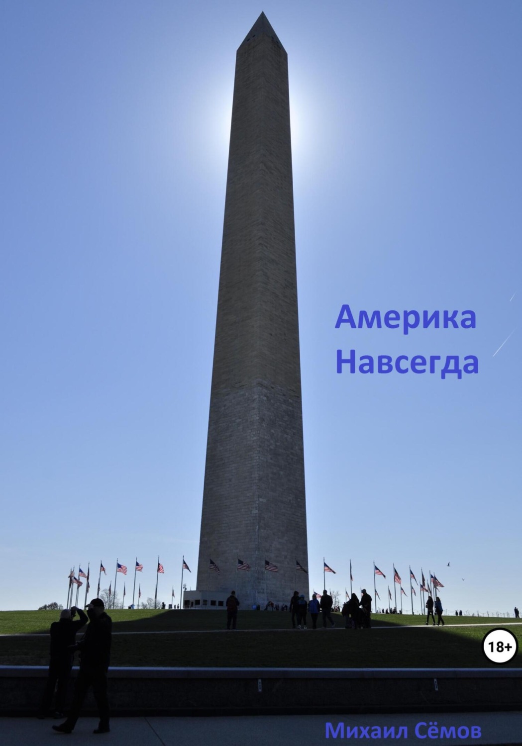 Обложка книги «Америка Навсегда»