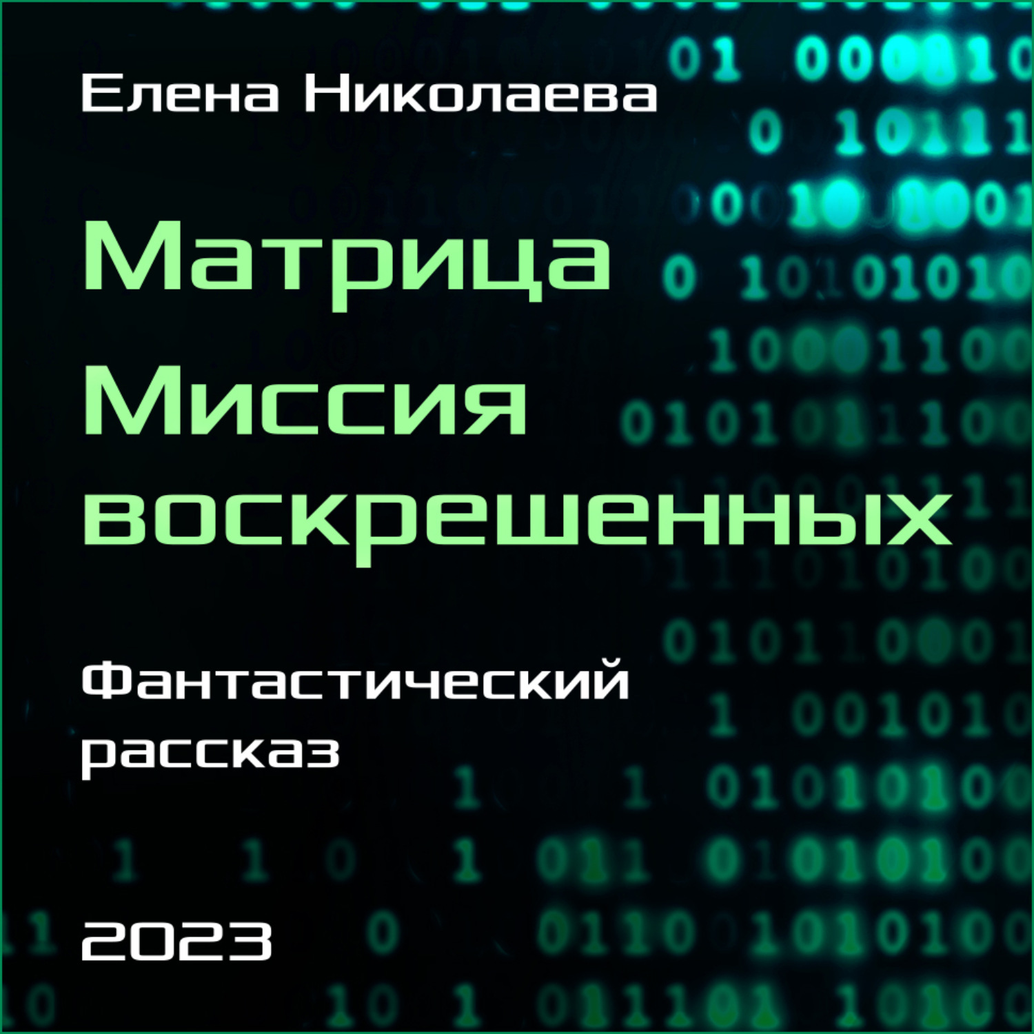 Обложка книги «Матрица. Миссия воскрешенных»