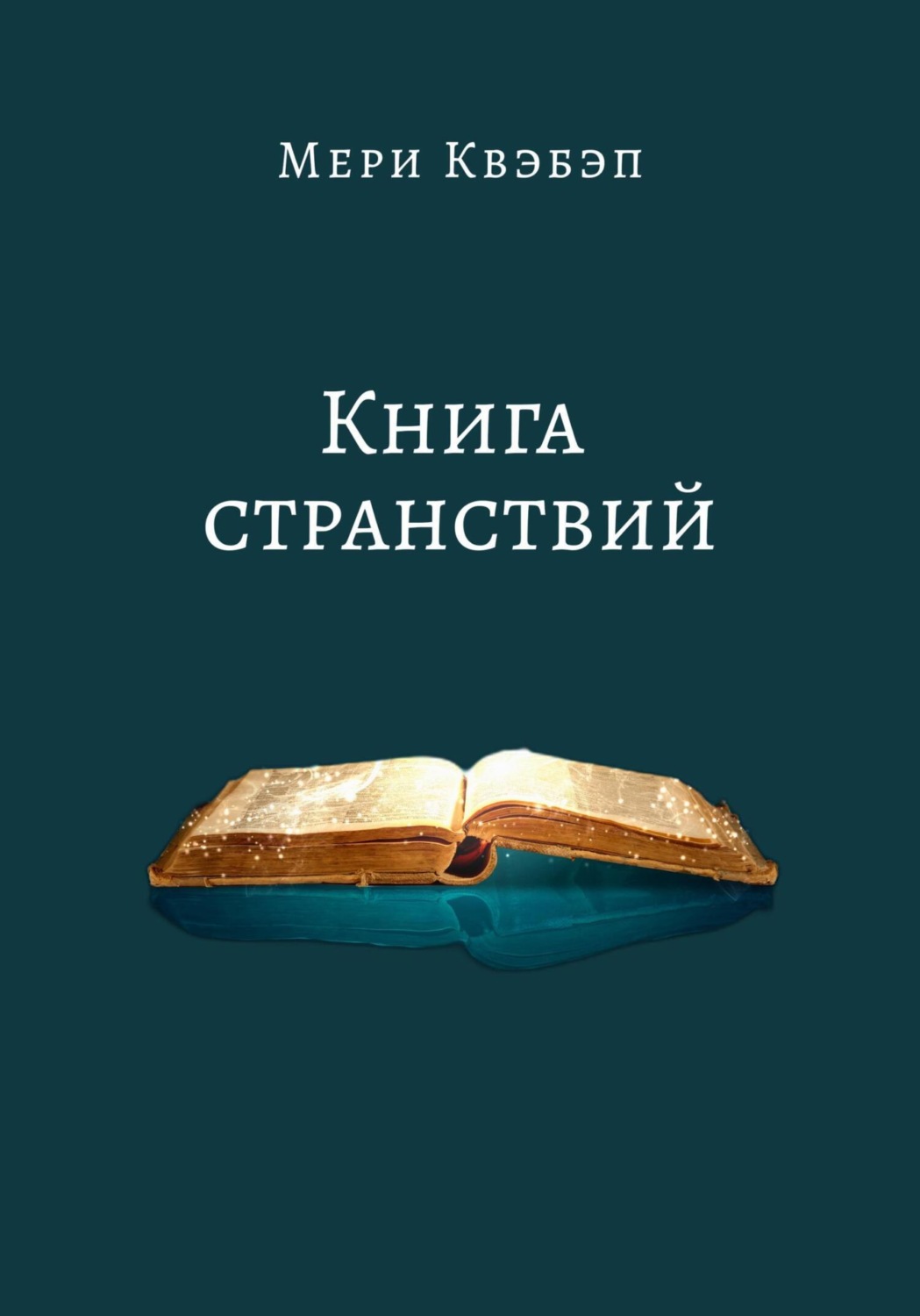 Обложка книги «Книга странствий»
