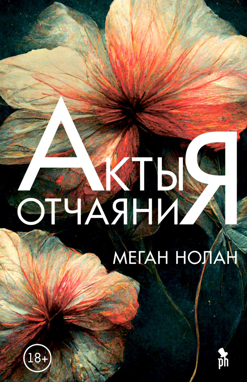 Обложка книги «Акты отчаяния»