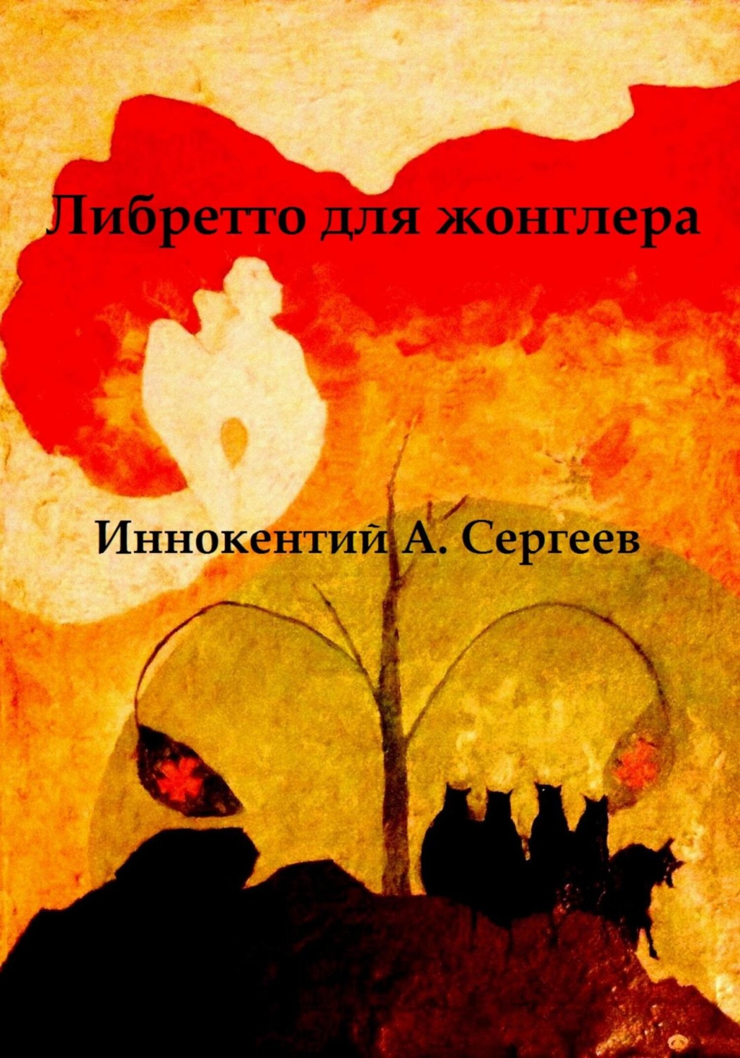 Обложка книги «Либретто для жонглера»