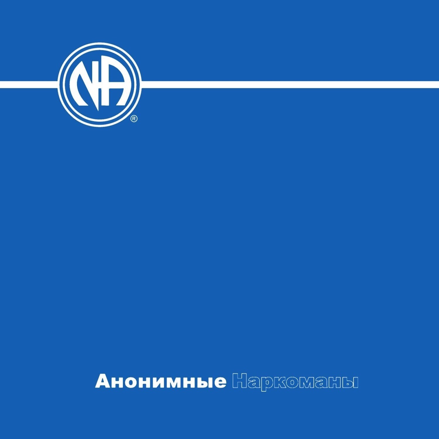 Обложка книги «Анонимные Наркоманы. Базовый текст»