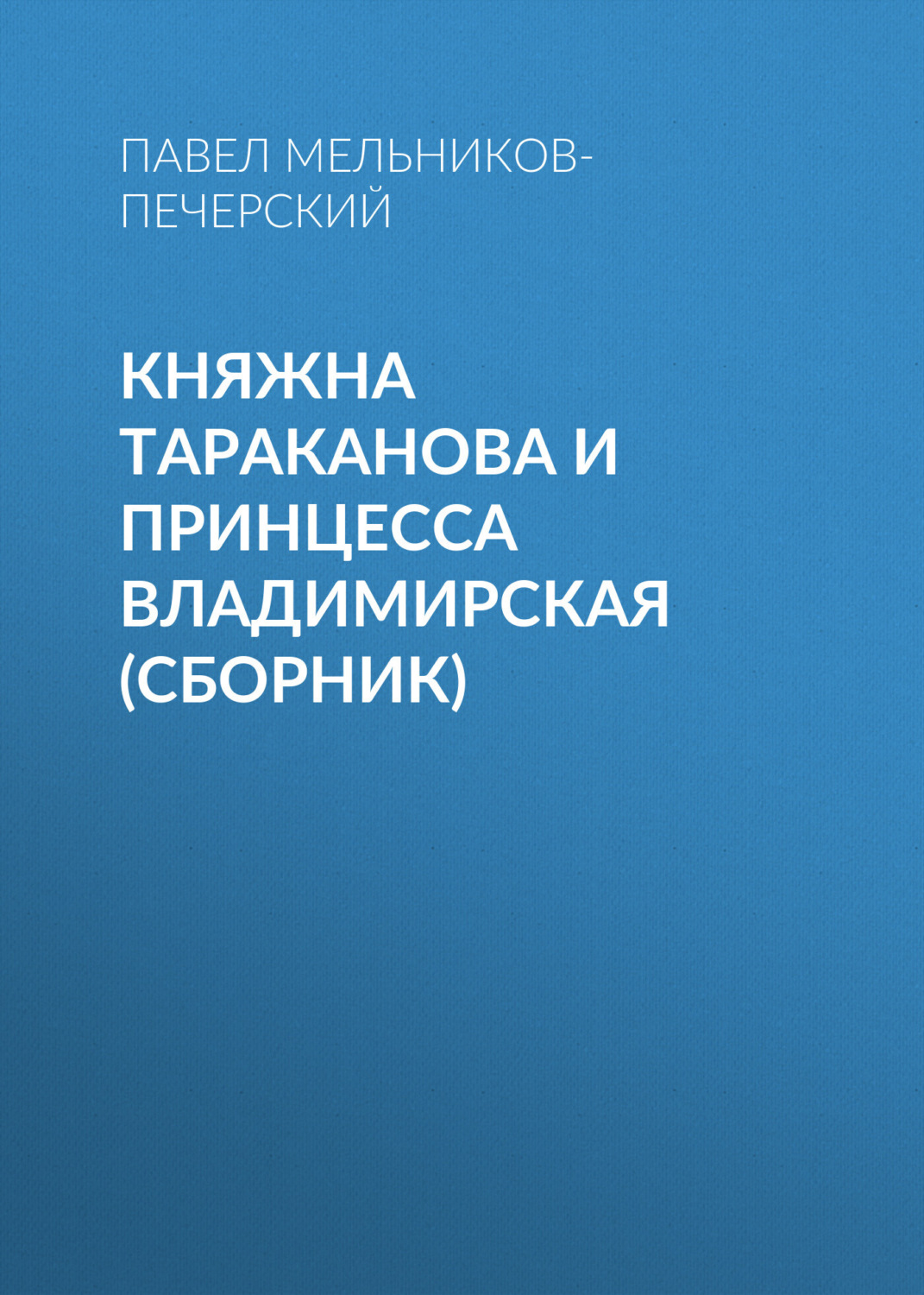 Обложка книги «Княжна Тараканова и принцесса Владимирская (сборник)»