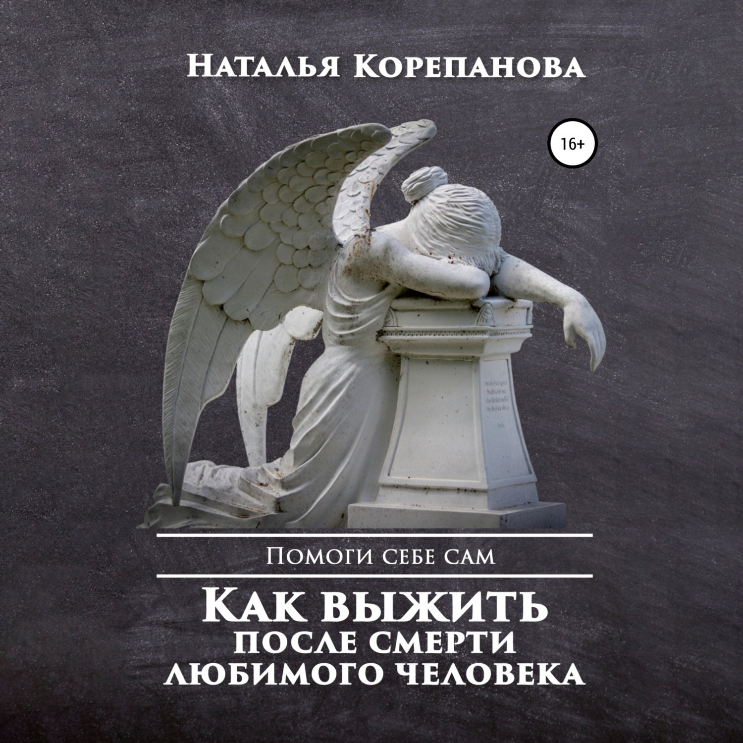 Обложка книги «Как выжить после смерти любимого человека»