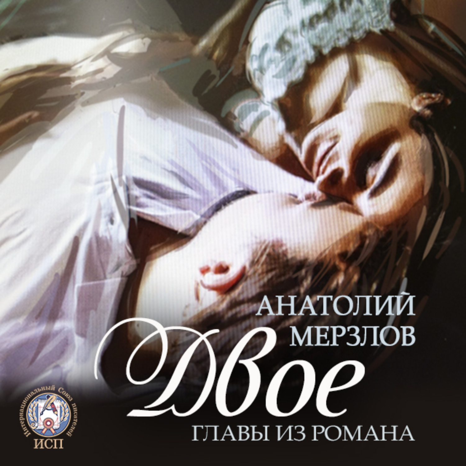 Обложка книги «Двое»