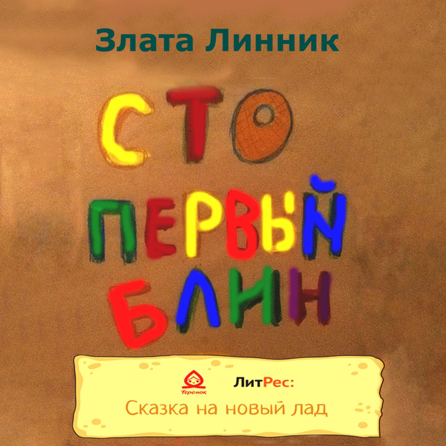 Обложка книги «Сто первый блин»