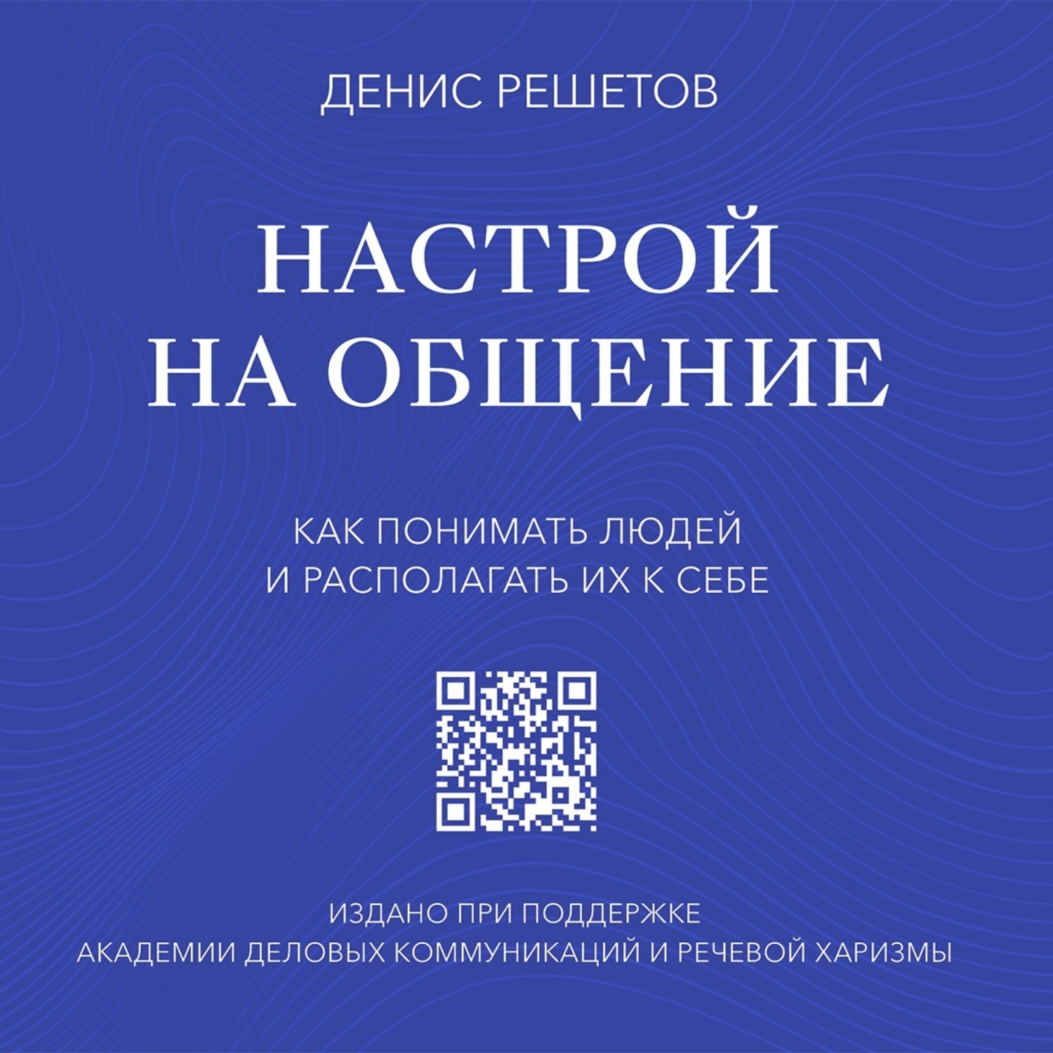 Обложка книги «Настрой на общение. Как понимать людей и располагать их к себе»