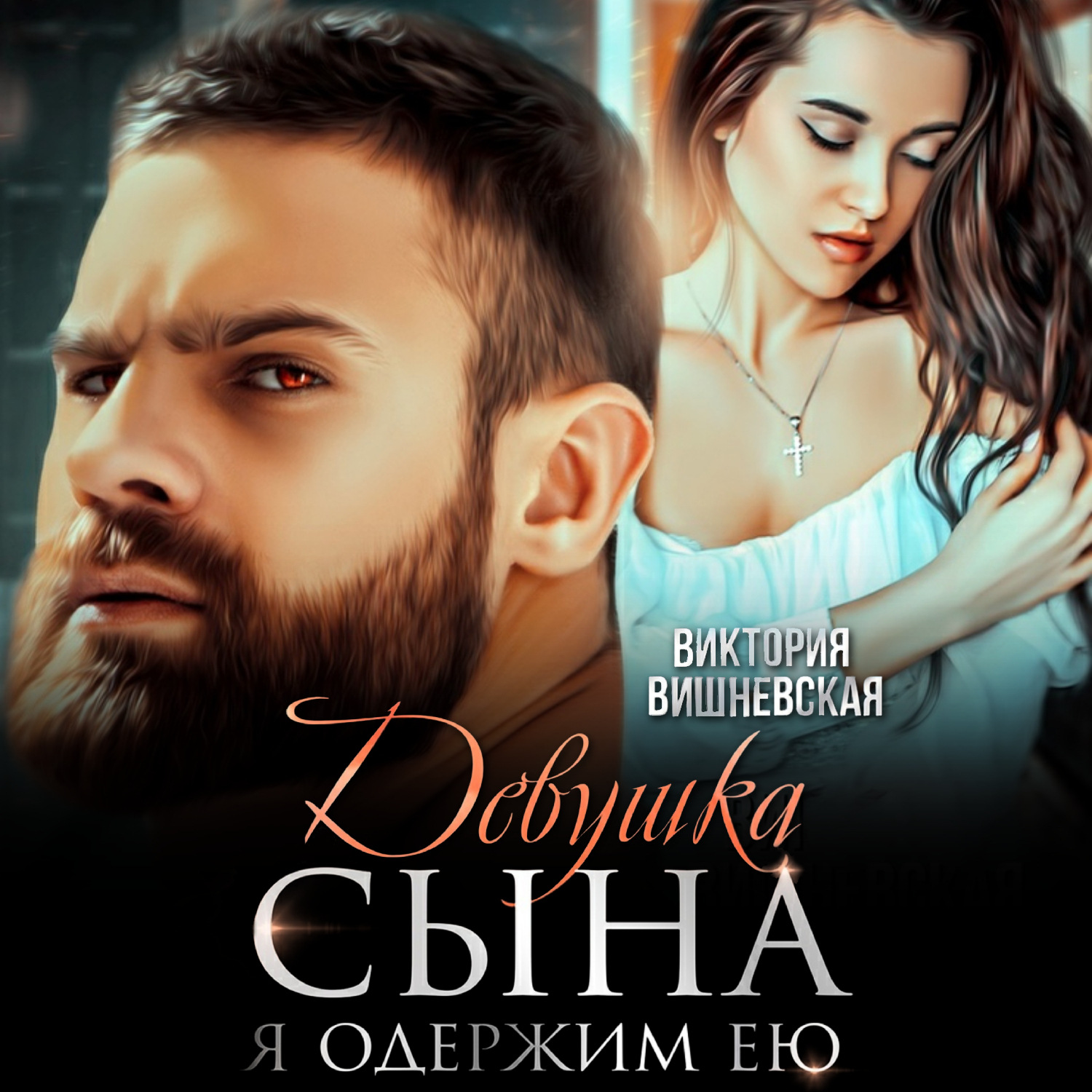 Обложка книги «Девушка сына. Я одержим ею»