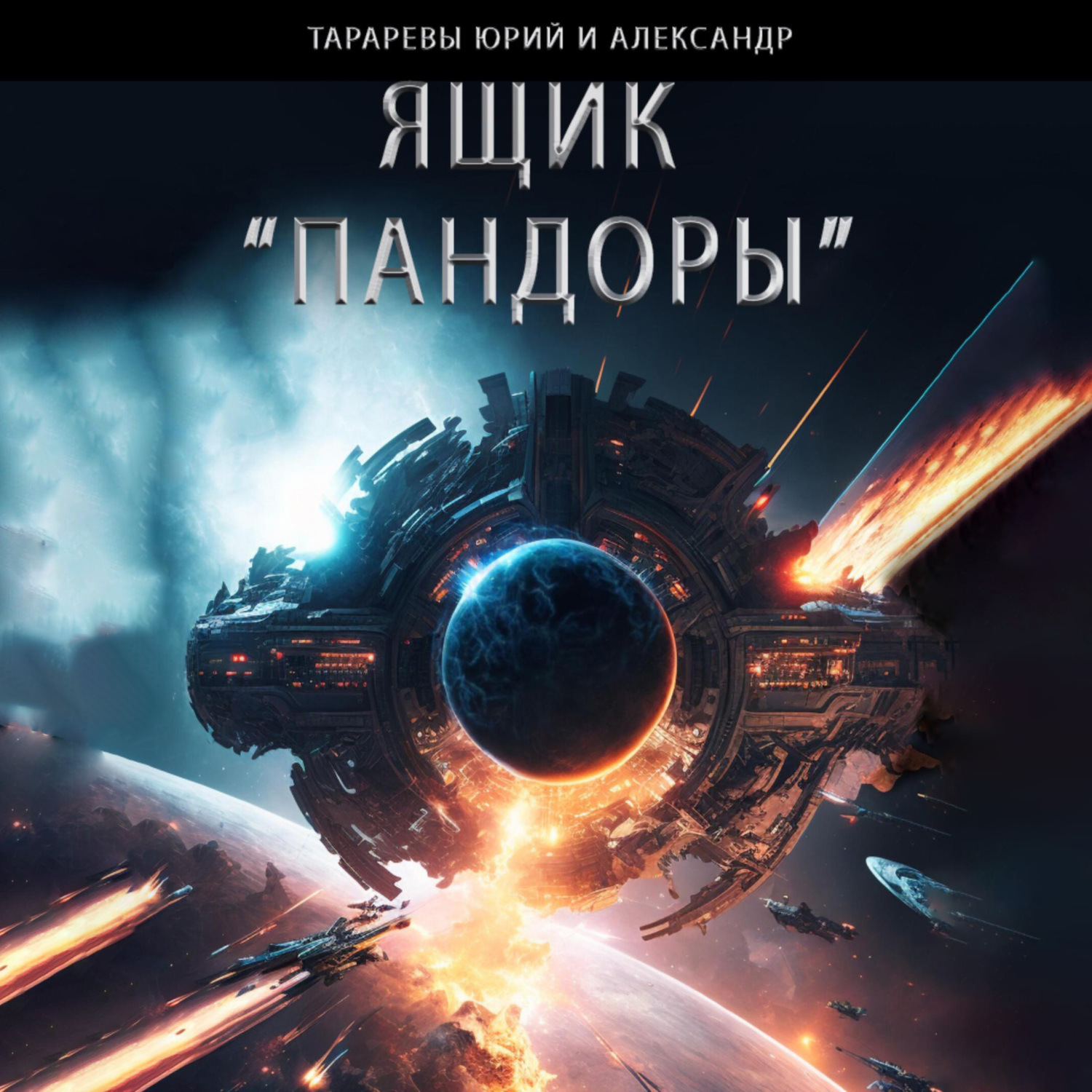 Обложка книги «Ящик «Пандоры»»