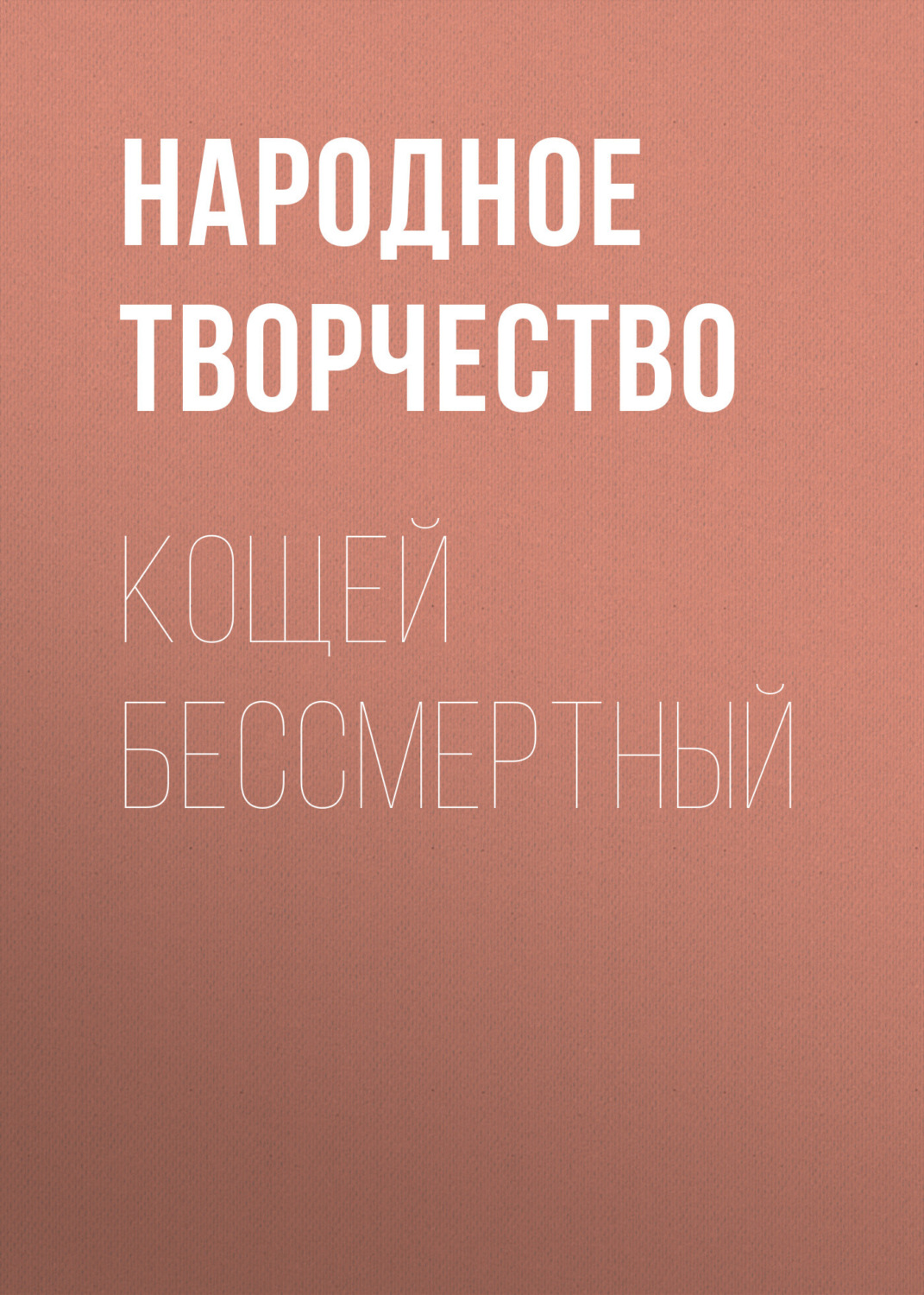 Обложка книги «Кощей бессмертный»